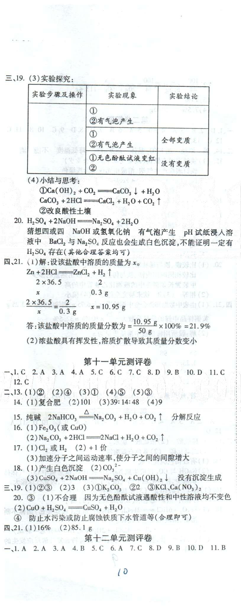 全程考评一卷通九年级全化学西安交通大学出版社 10-11测评卷，第二学期期中卷 [2]