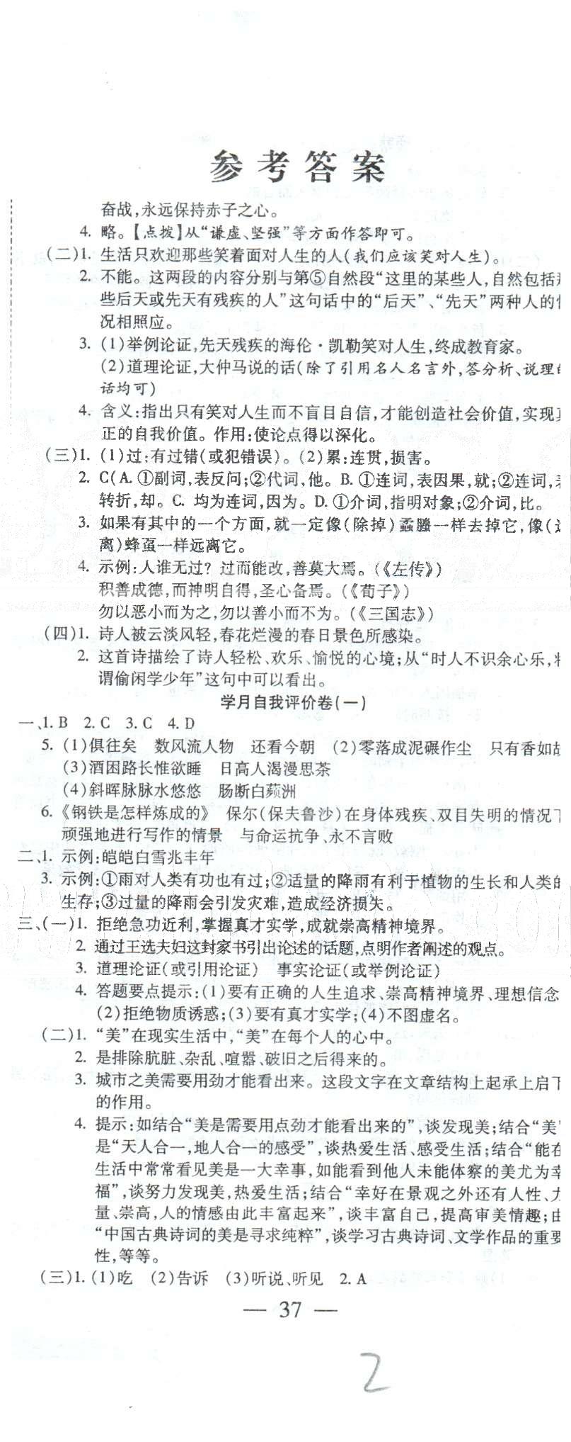 全程考評一卷通九年級全語文西安交通大學(xué)出版社 上冊學(xué)月自我評價(jià)1 [1]