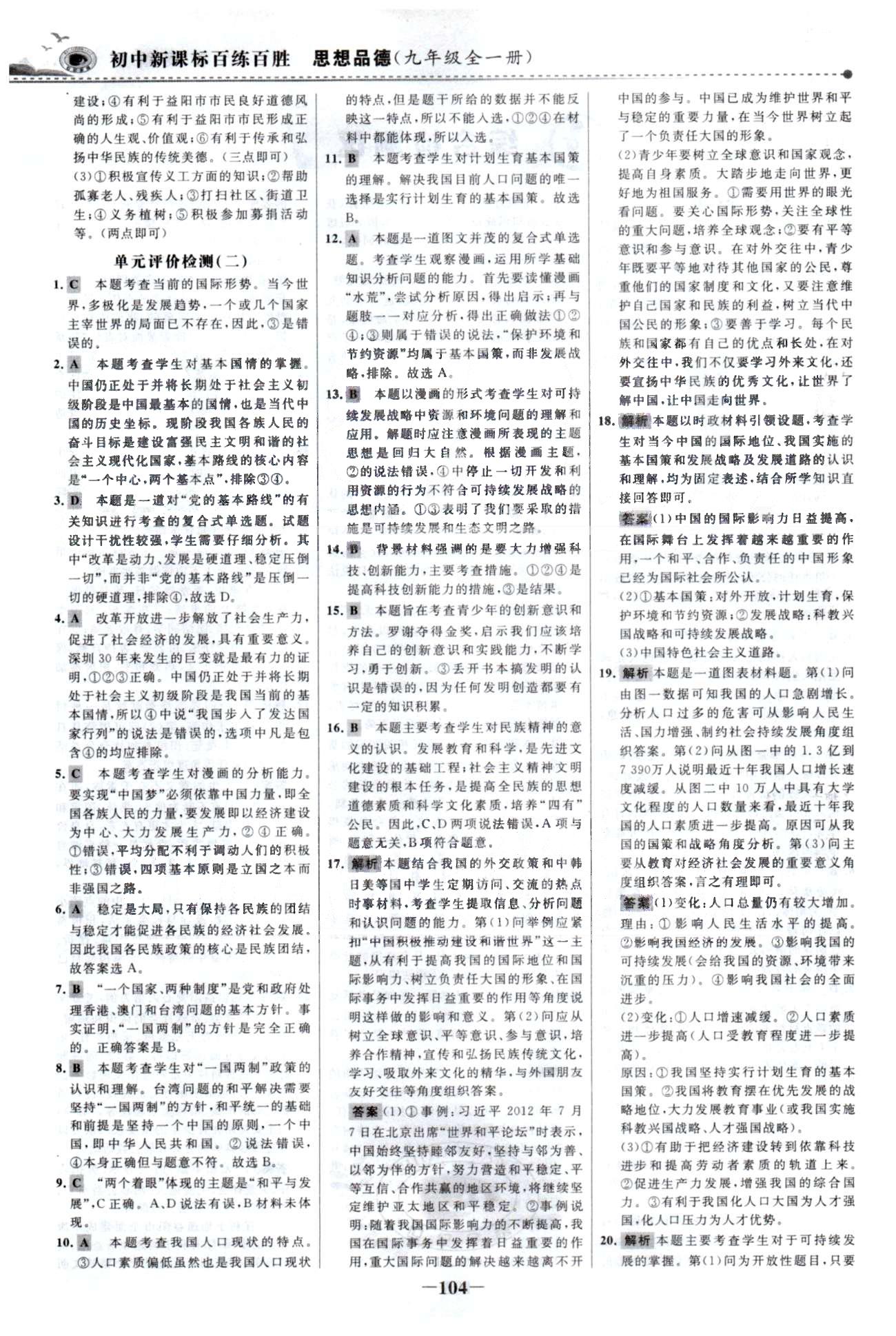 百练百胜九年级全政治首都师范大学出版社 单元检测1-2、期中检测 [2]