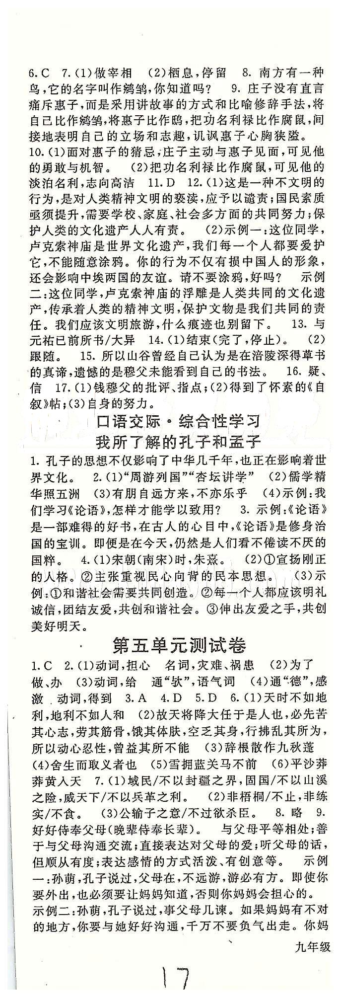 名師大課堂九年級全語文吉林教育出版社 課時訓(xùn)練 第五單元-第六單元 [3]