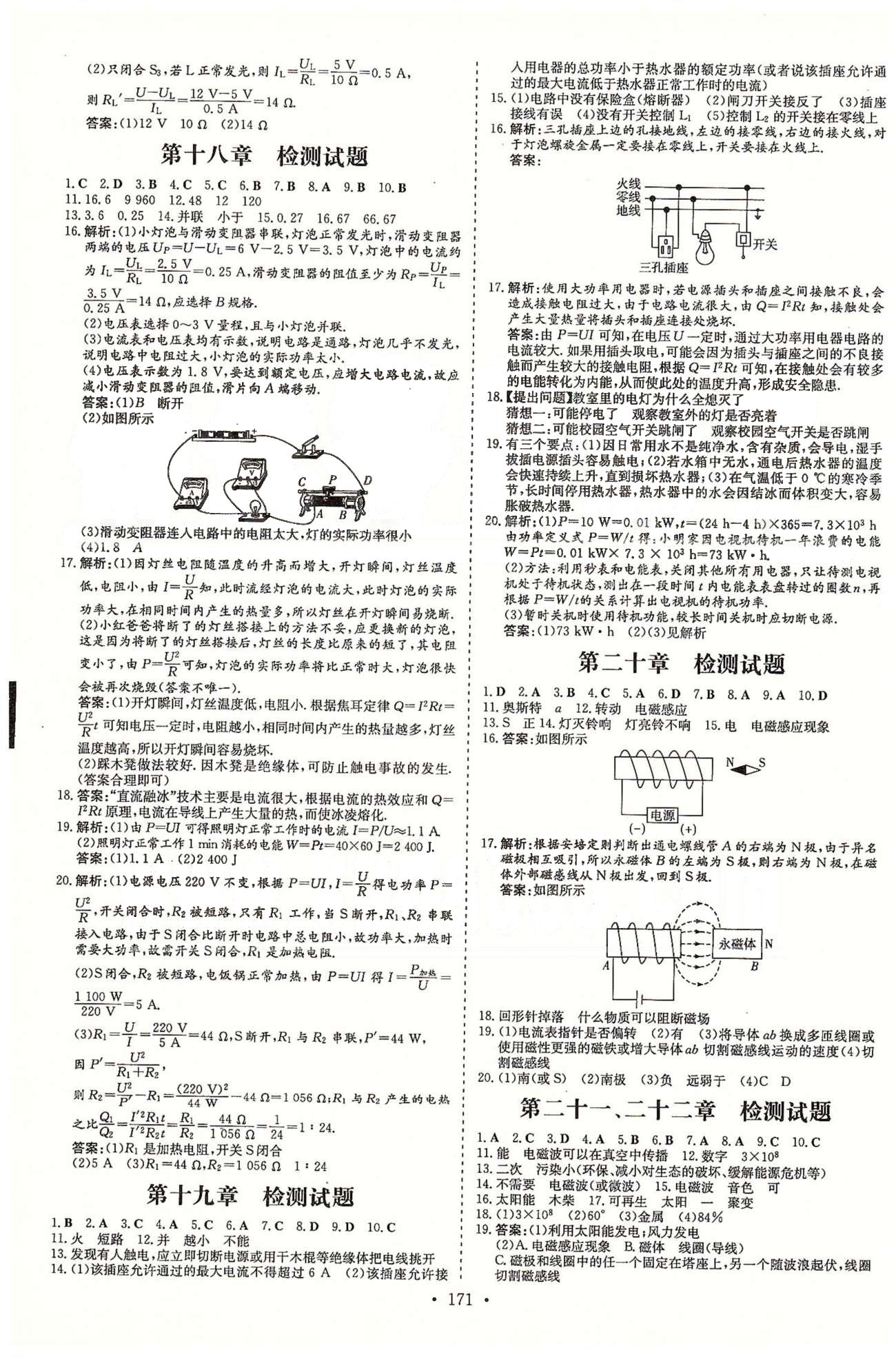 导学探究案九年级全物理四川大学出版社 18-22检测题 [1]