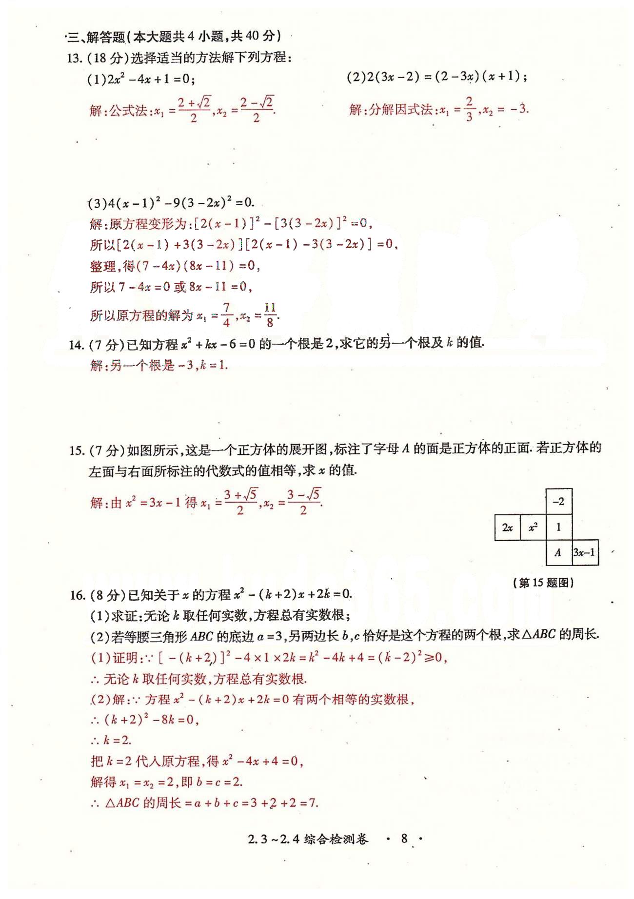 2015年一课一练创新练习九年级数学全一册人教版 检测卷 上册 第一章-第三章 [8]