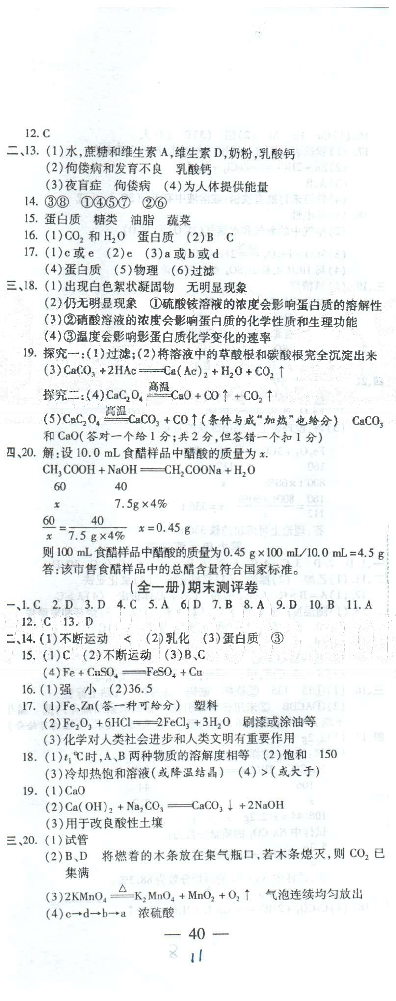 全程考評(píng)一卷通九年級(jí)全化學(xué)西安交通大學(xué)出版社 10-11測(cè)評(píng)卷，第二學(xué)期期中卷 [3]