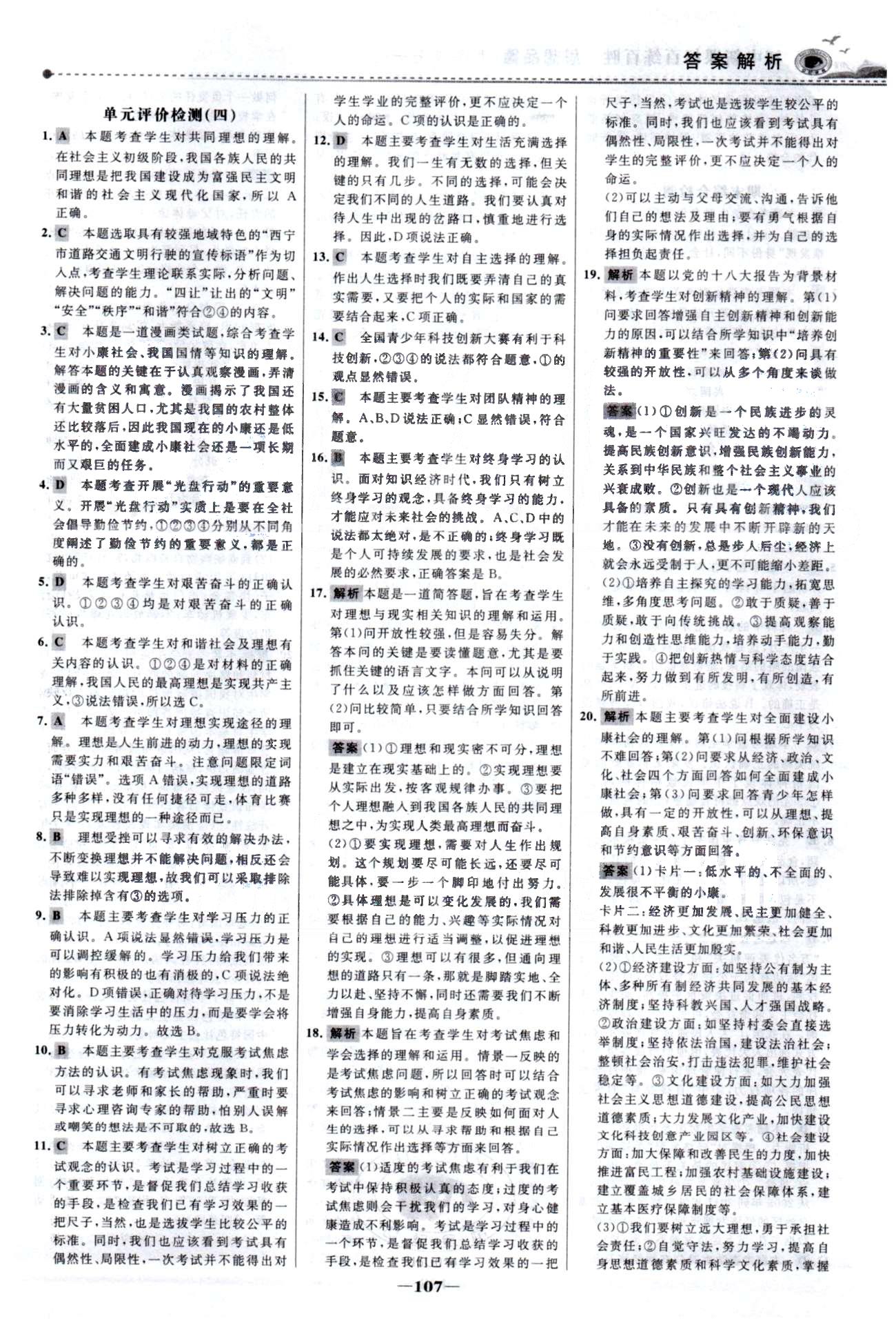 百练百胜九年级全政治首都师范大学出版社 单元检测3-4、期末检测 [2]