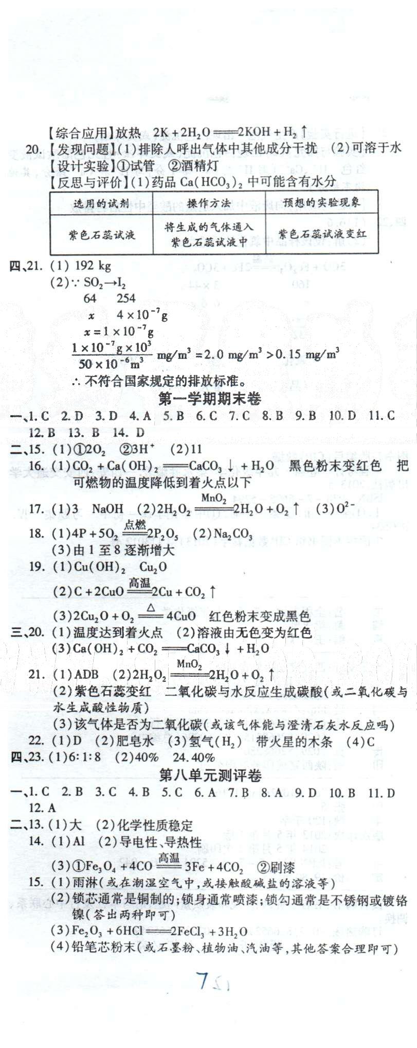 全程考评一卷通九年级全化学西安交通大学出版社 8-9测评、第一学期期末卷 [1]