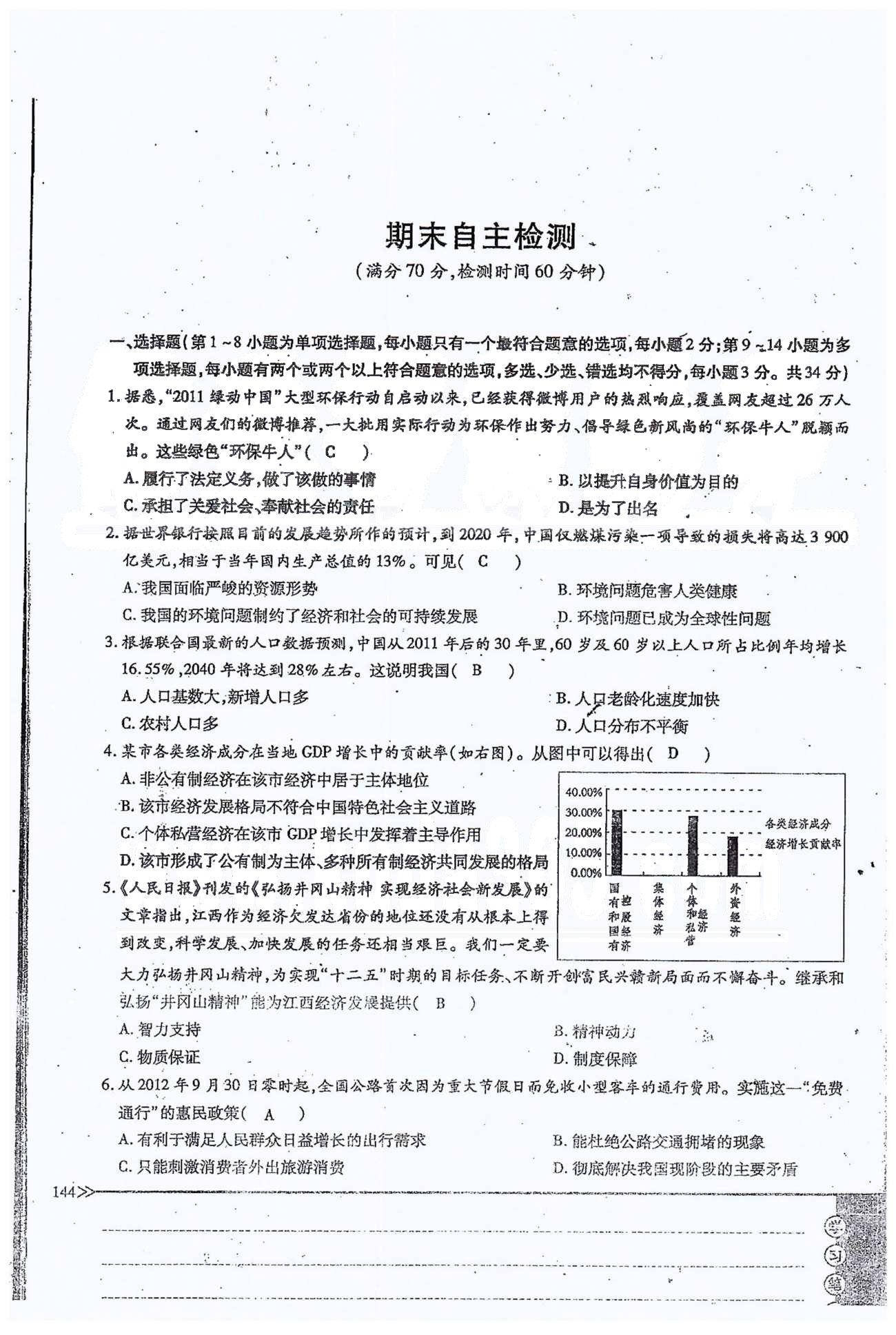 一課一練創(chuàng)新練習九年級全政治江西人民出版社 期末自主檢測 [1]