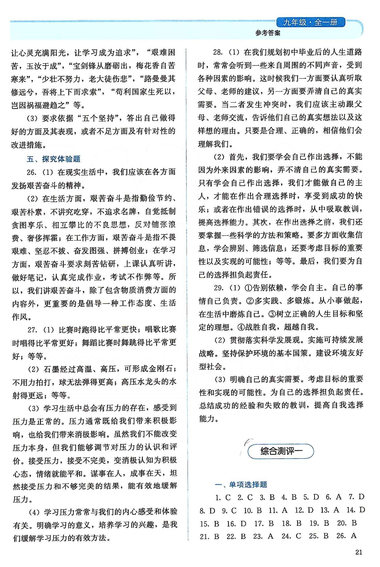 2015人教金學典同步解析與測評九年級全一冊思想品德人教版 綜合測評 [1]