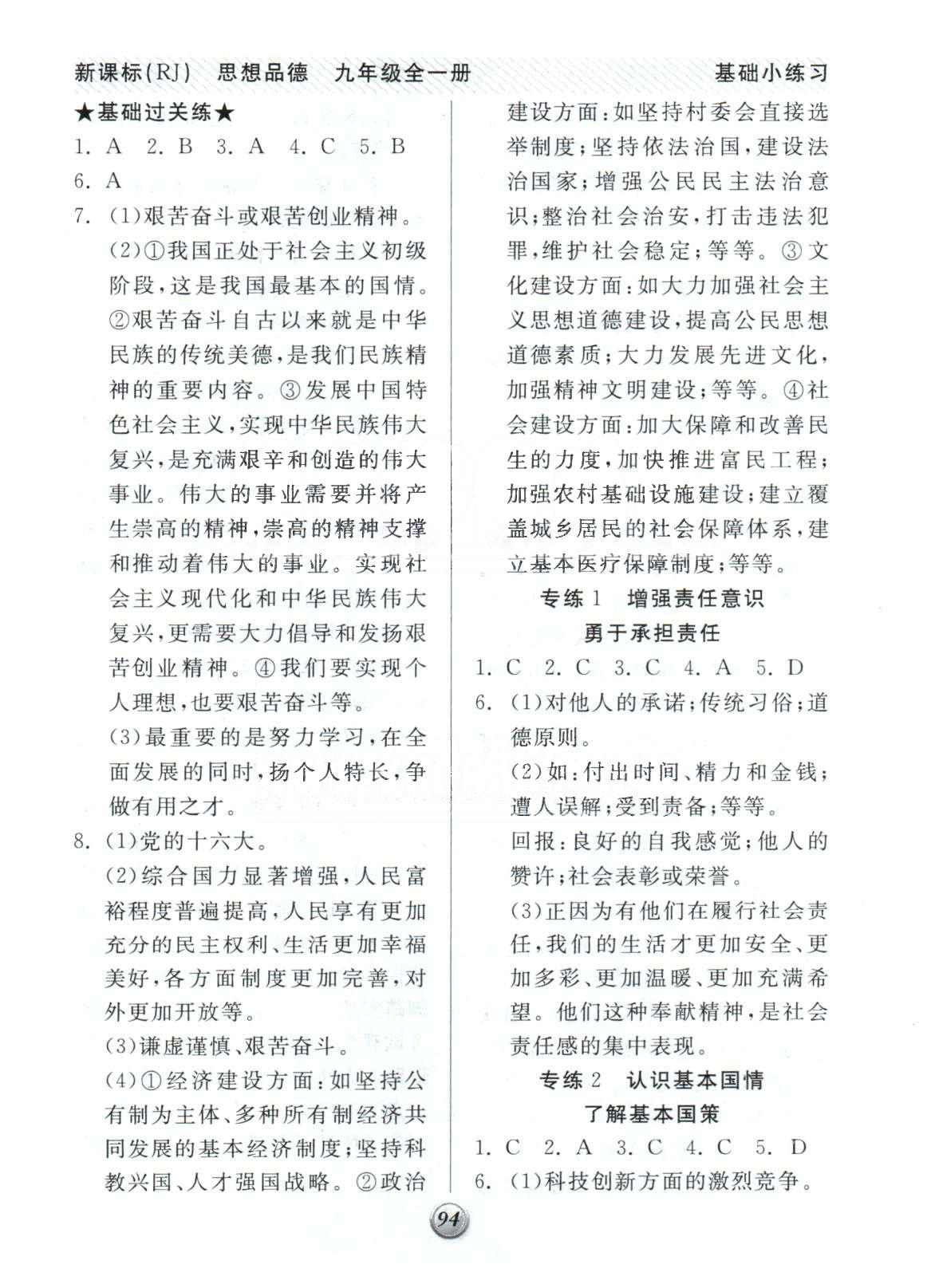 基础小练习九年级全政治阳光出版社 专练1-4 [1]