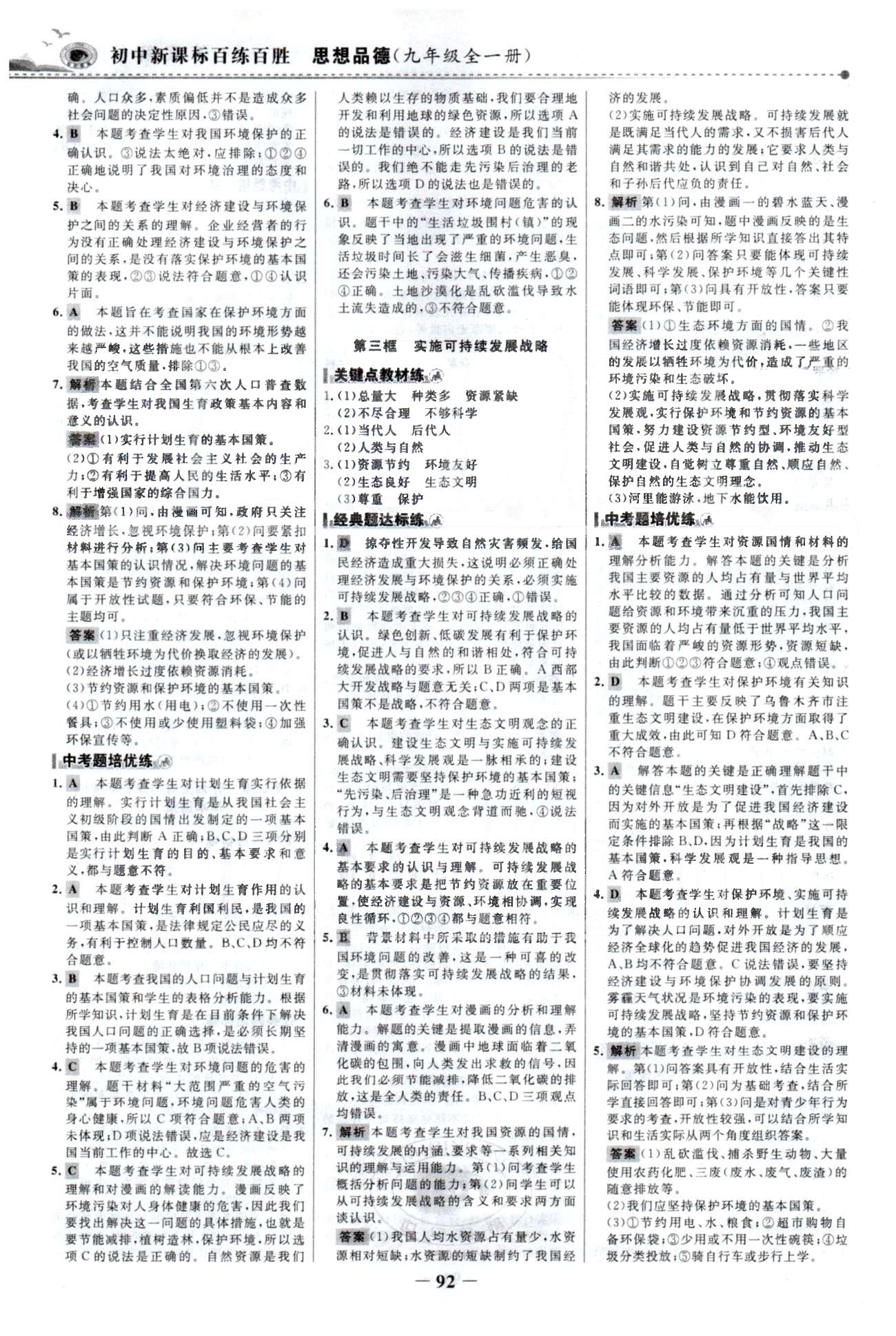 百练百胜九年级全政治首都师范大学出版社 1-2单元 [7]