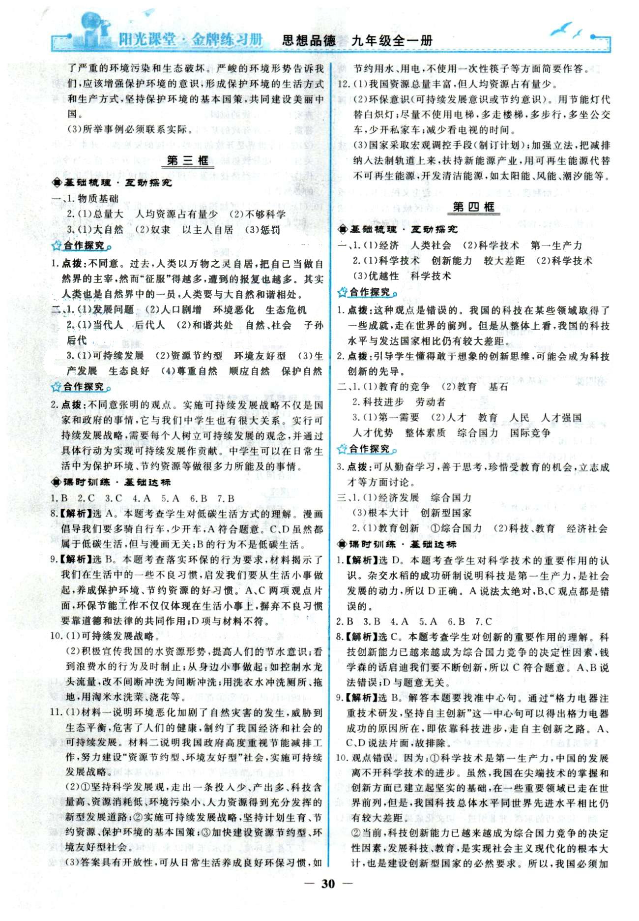 金牌練習(xí)冊(cè)九年級(jí)全政治人民教育出版社 1-2單元 [6]