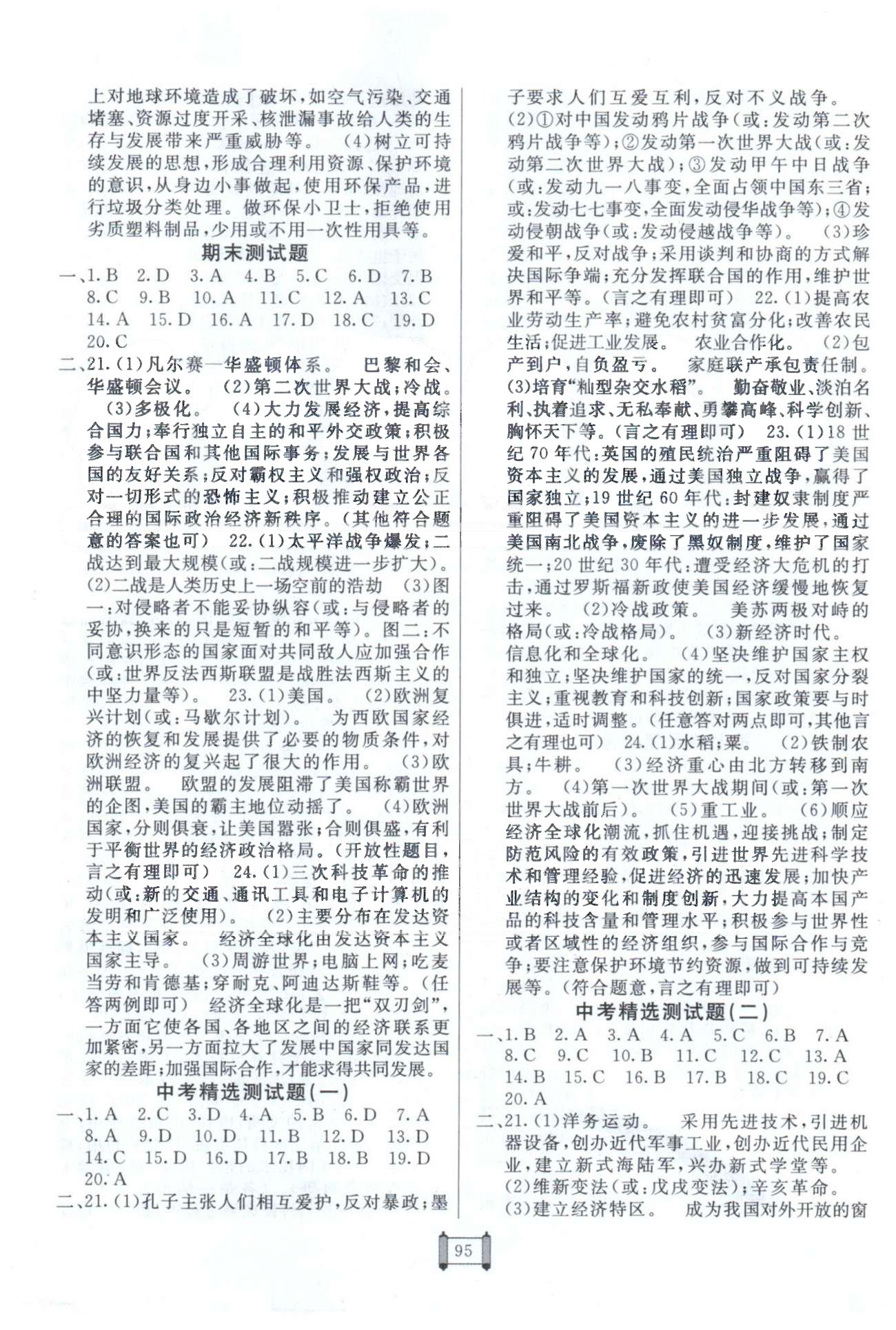 海淀單元測(cè)試AB卷九年級(jí)全歷史新疆青少年出版社 下冊(cè)1-8測(cè)試 [4]