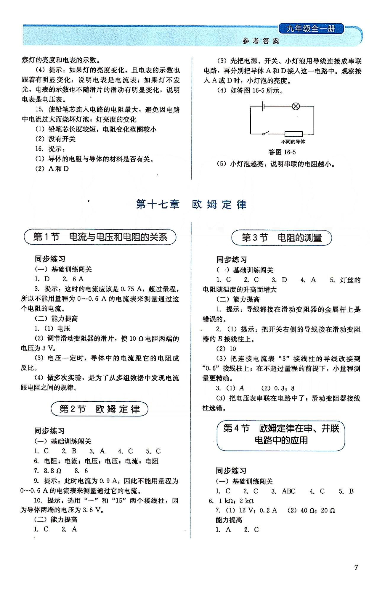 2015人教金學(xué)典同步解析與測(cè)評(píng)九年級(jí)全一冊(cè)物理人教版 第十六章-第十八章 [3]