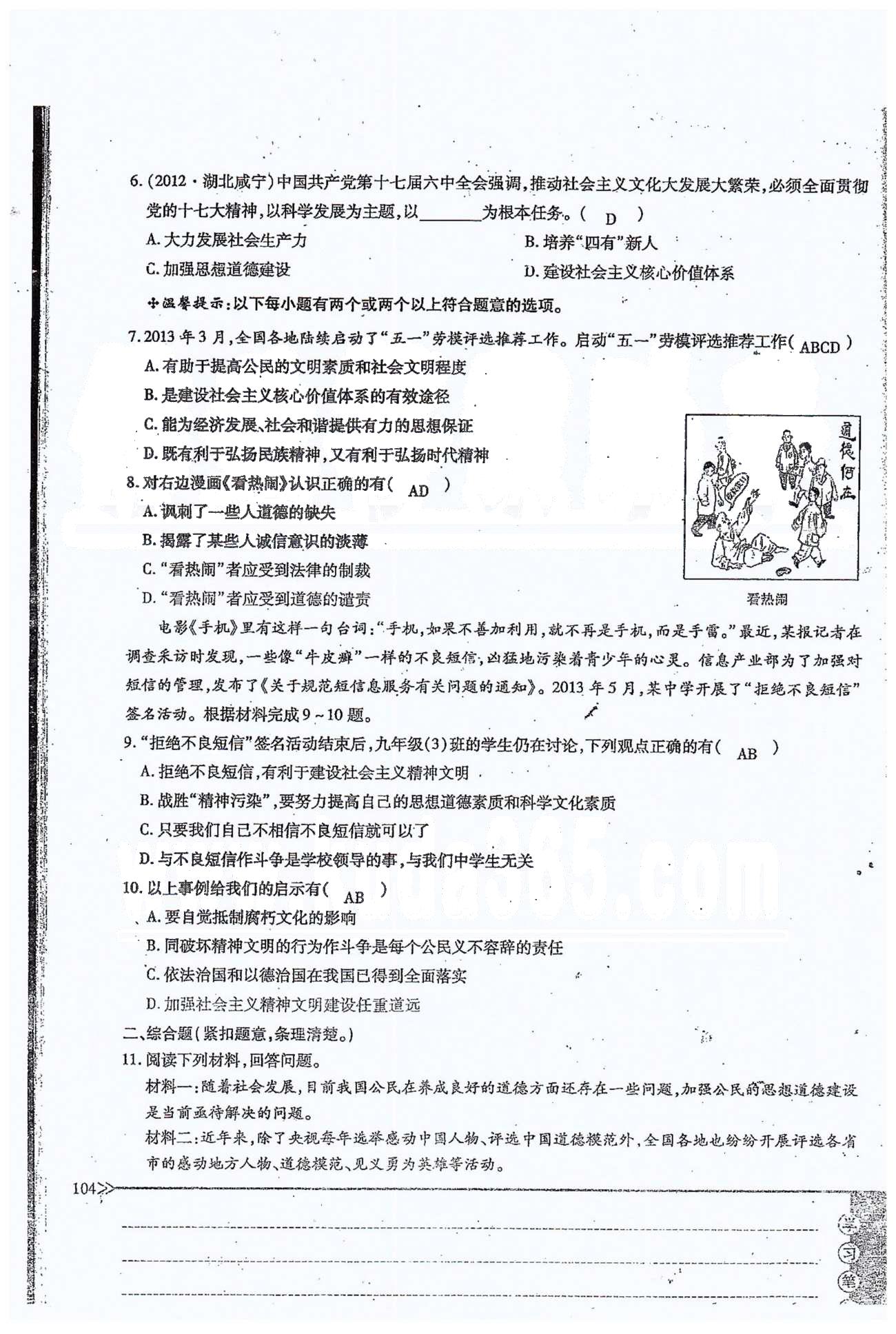 一課一練創(chuàng)新練習(xí)九年級(jí)全政治江西人民出版社 第三單元 第八課、單元小結(jié) [4]