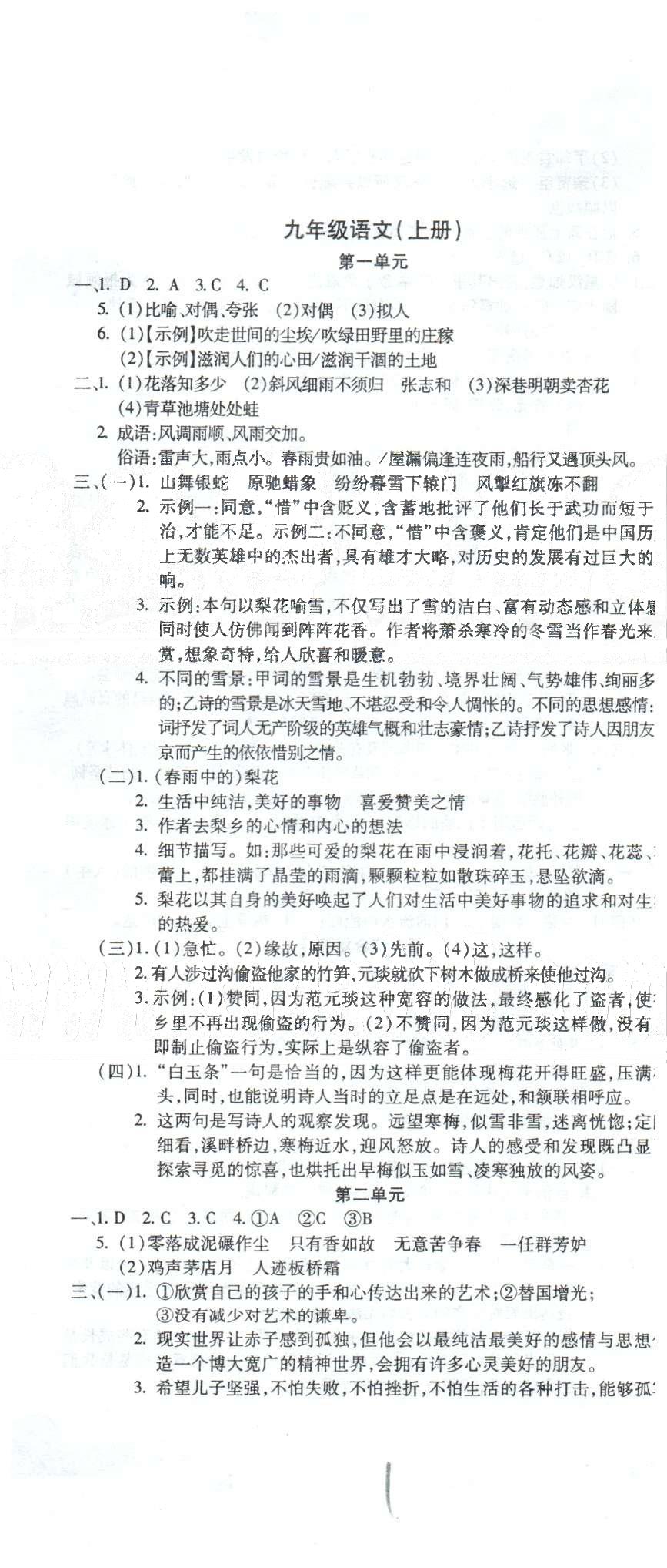 全程考评一卷通九年级全语文西安交通大学出版社 上册1-2单元 [1]