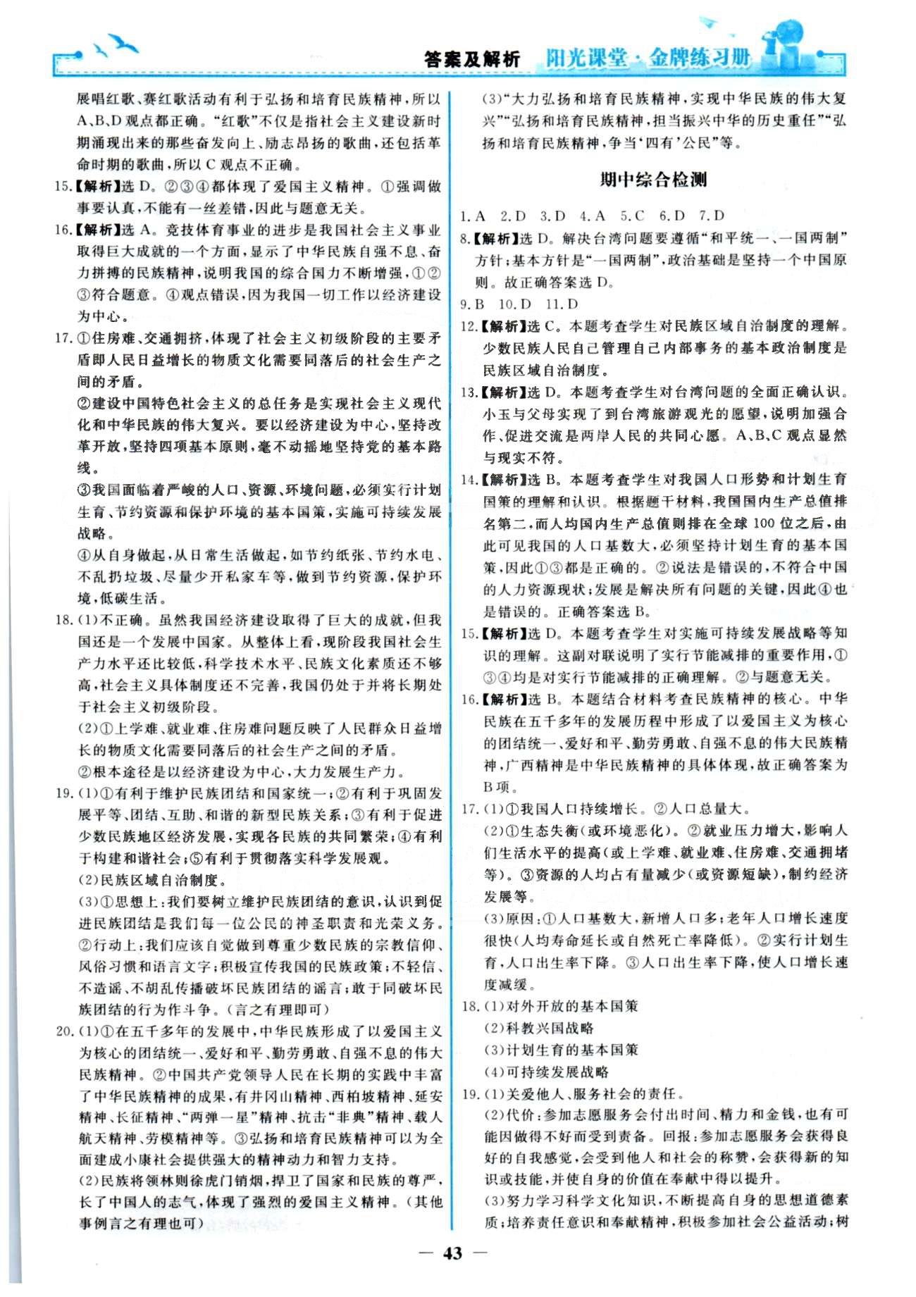 金牌练习册九年级全政治人民教育出版社 单元检测1-2、期中检测 [2]