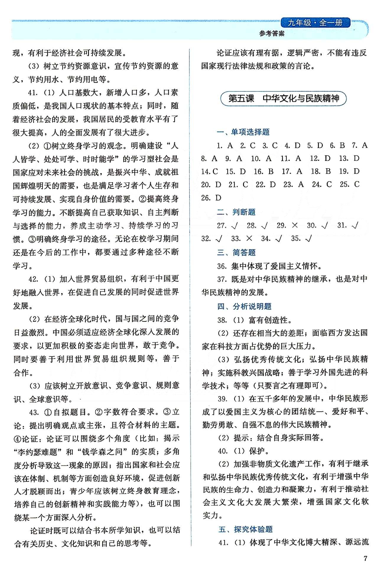 2015人教金學(xué)典同步解析與測評九年級全一冊思想品德人教版 第二單元 了解祖國 愛我中華 [5]