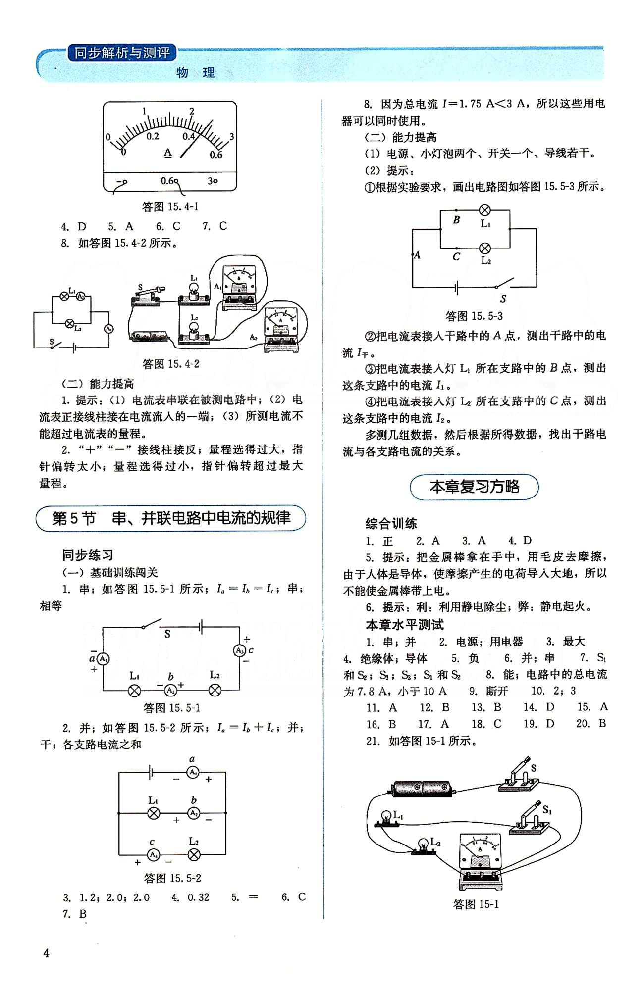 2015人教金學(xué)典同步解析與測(cè)評(píng)九年級(jí)全一冊(cè)物理人教版 第十三章-第十五章 [4]