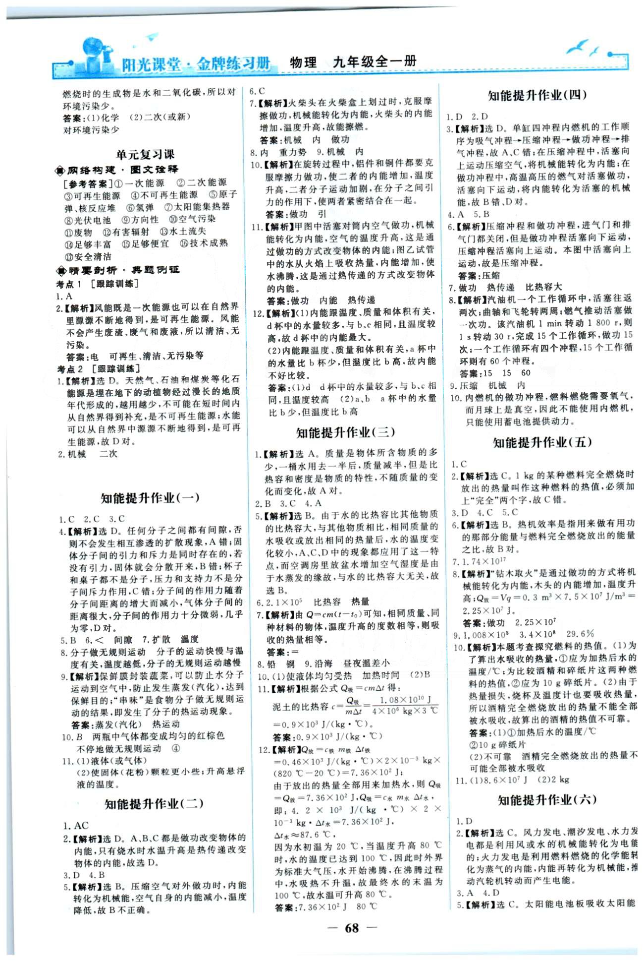 金牌練習(xí)冊(cè)九年級(jí)全物理人民教育出版社 18-22章 [6]