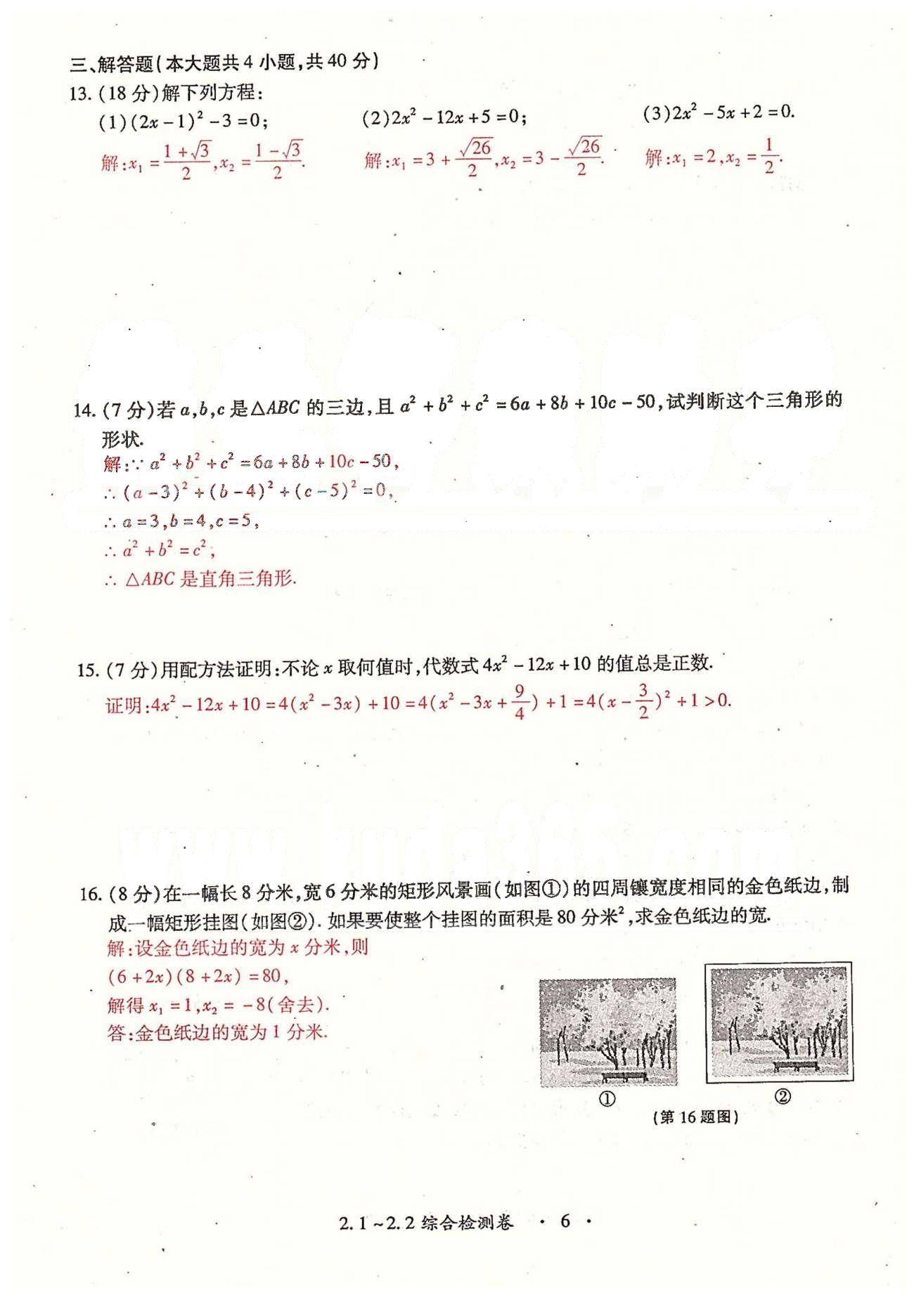 2015年一課一練創(chuàng)新練習(xí)九年級數(shù)學(xué)全一冊人教版 檢測卷 上冊 第一章-第三章 [6]