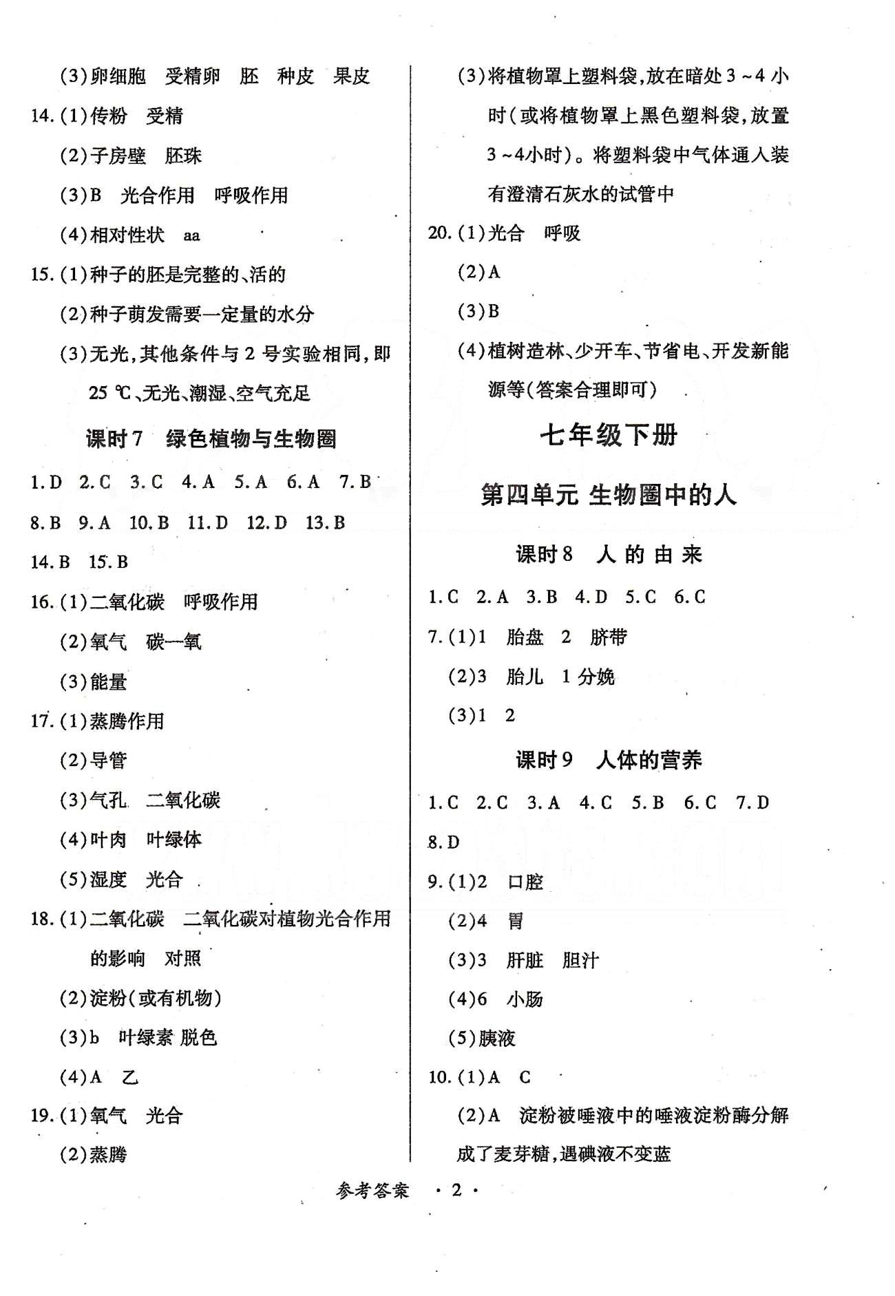 一課一練創(chuàng)新練習(xí)九年級全生物江西人民出版社 七上-八下 第一單元-第八單元 [2]