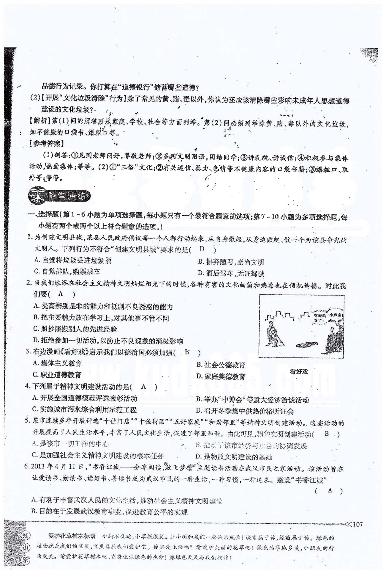 一課一練創(chuàng)新練習(xí)九年級全政治江西人民出版社 第三單元 第八課、單元小結(jié) [7]