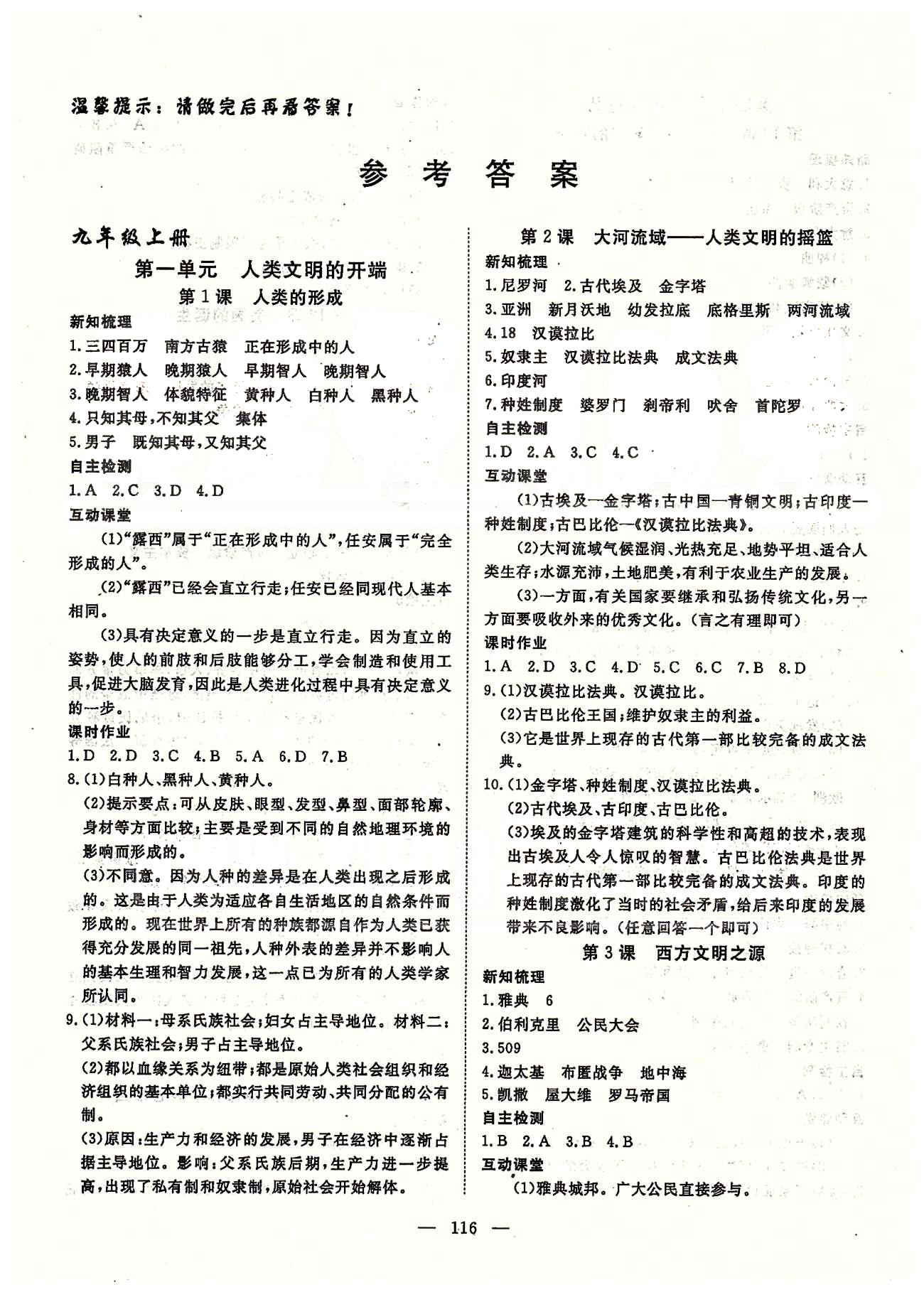 探究在线高效课堂九年级全历史武汉出版社 九上 第一单元-第四单元 [1]