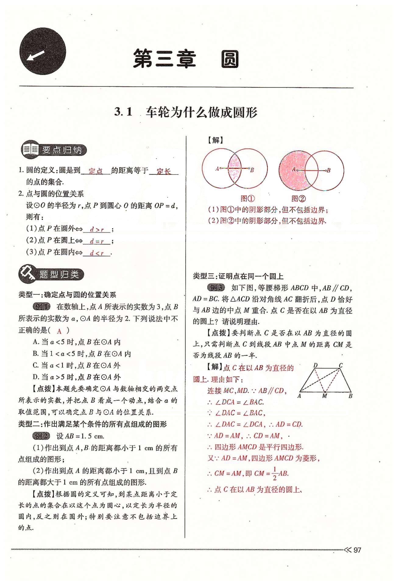 2015年一课一练创新练习九年级数学全一册人教版 下册 第三章 圆 [1]