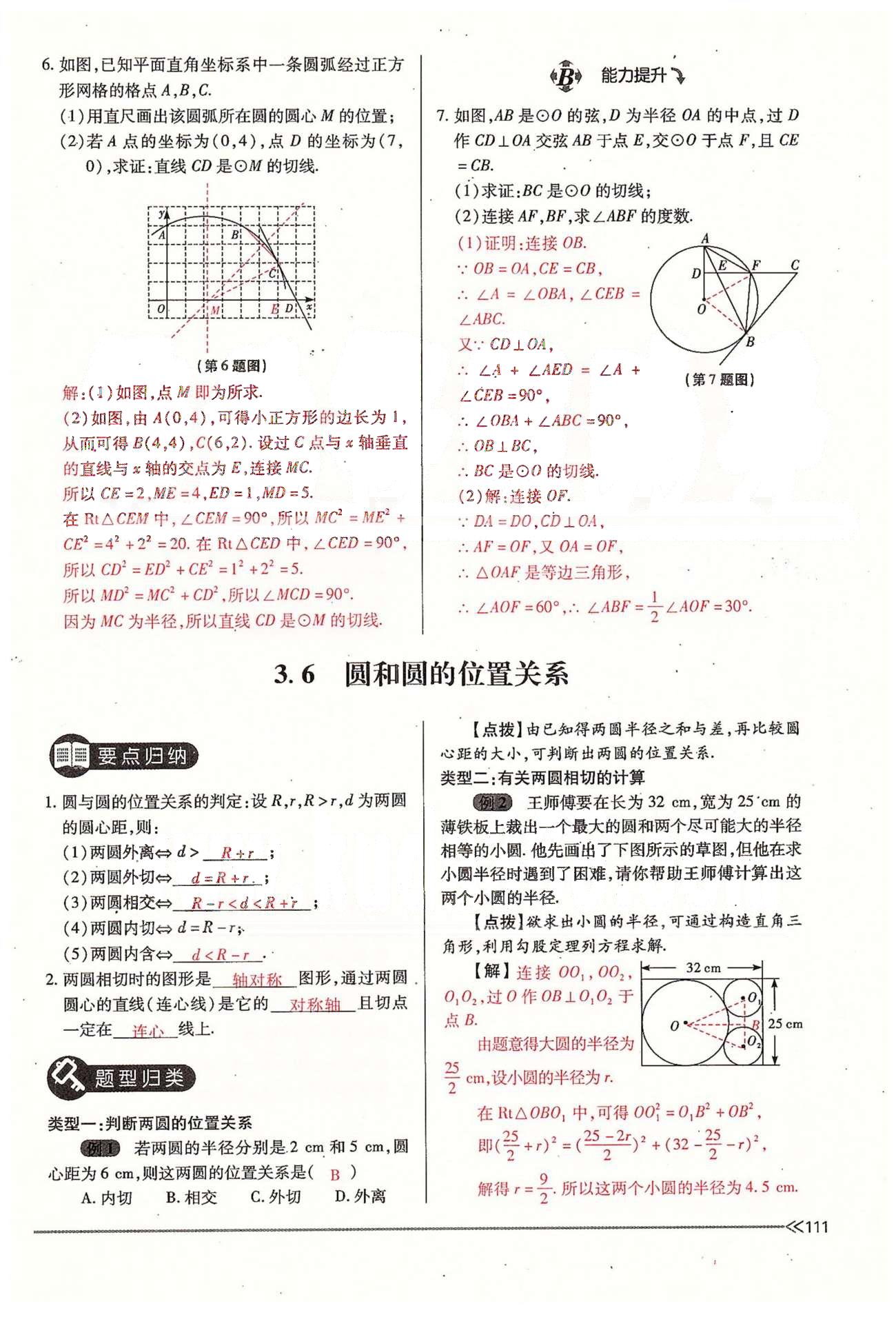 2015年一課一練創(chuàng)新練習(xí)九年級數(shù)學(xué)全一冊人教版 下冊 第三章 圓 [15]