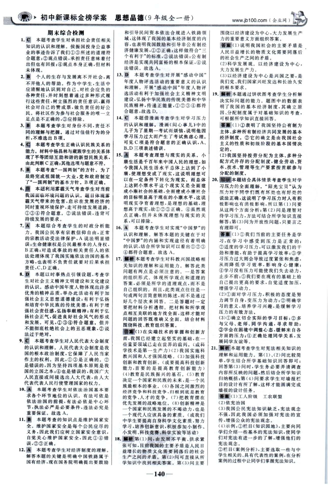 金榜學案九年級全政治浙江科學技術出版社 單元檢測3、期末檢測 [3]