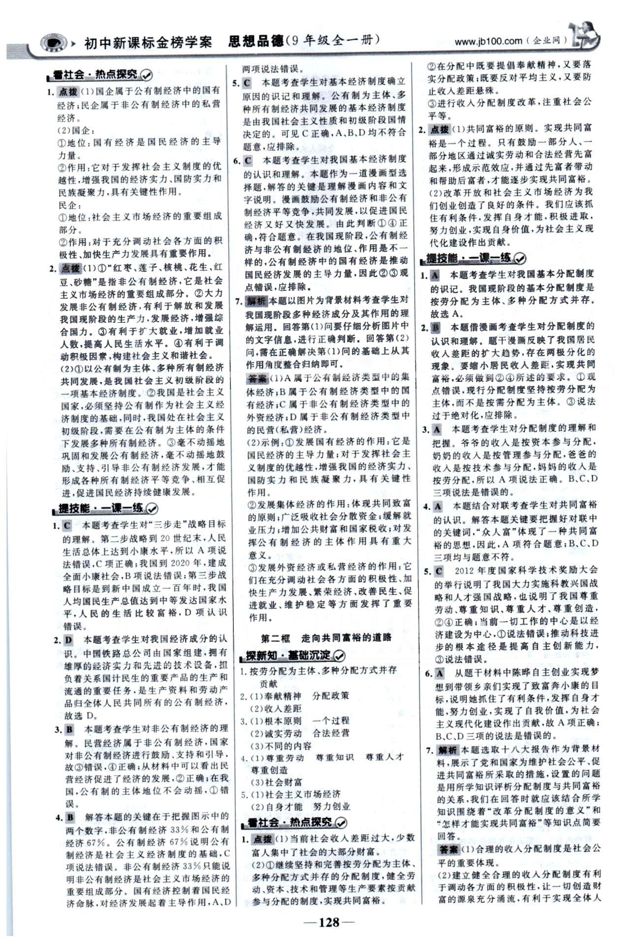 金榜學(xué)案九年級(jí)全政治浙江科學(xué)技術(shù)出版社 3-4單元 [3]