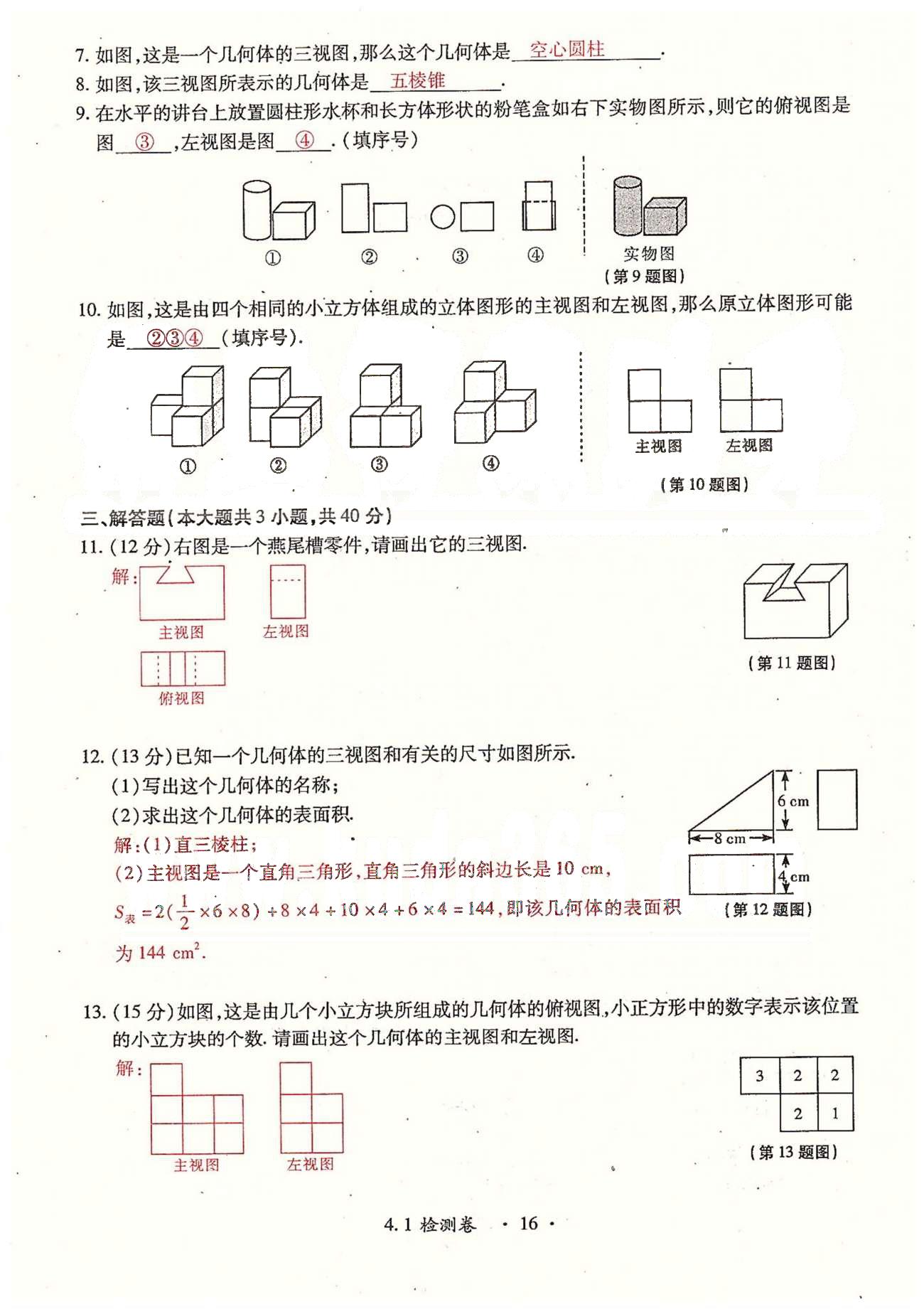 2015年一课一练创新练习九年级数学全一册人教版 检测卷 上册 第四章-第六章 [2]