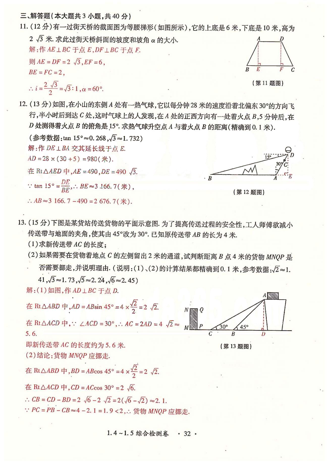 2015年一课一练创新练习九年级数学全一册人教版 检测卷 下册 第一章-第二章 [4]