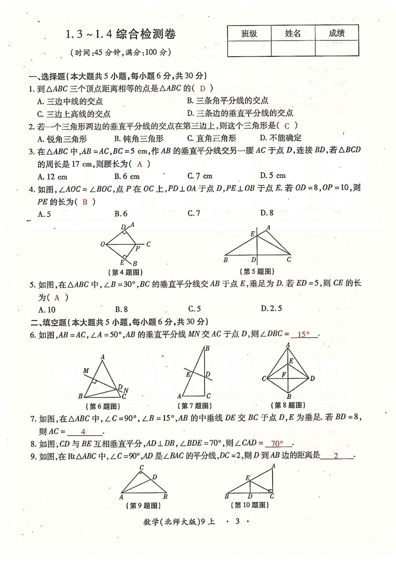 2015年一课一练创新练习九年级数学全一册人教版 检测卷 上册 第一章-第三章 [3]