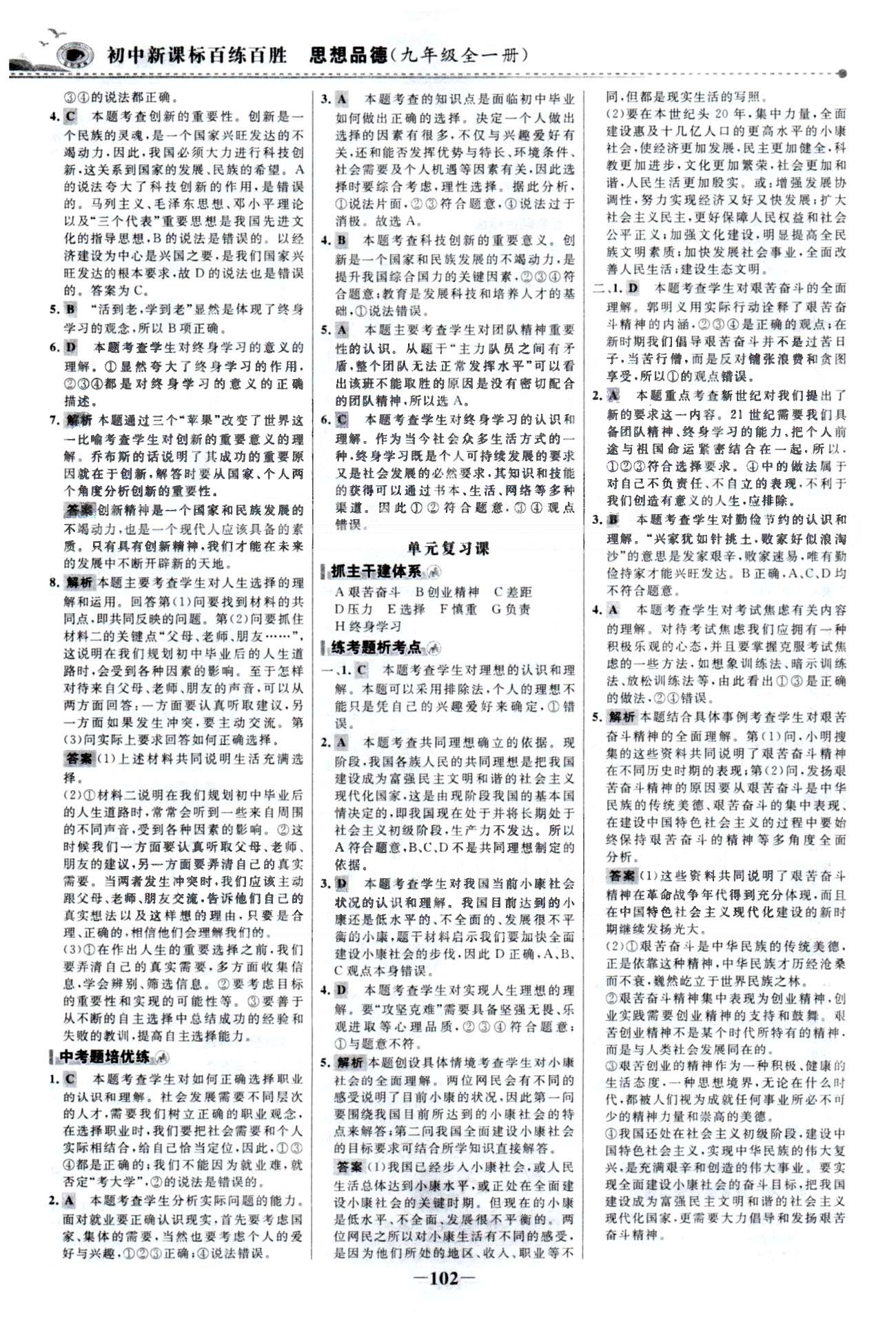 百练百胜九年级全政治首都师范大学出版社 3-4单元 [8]