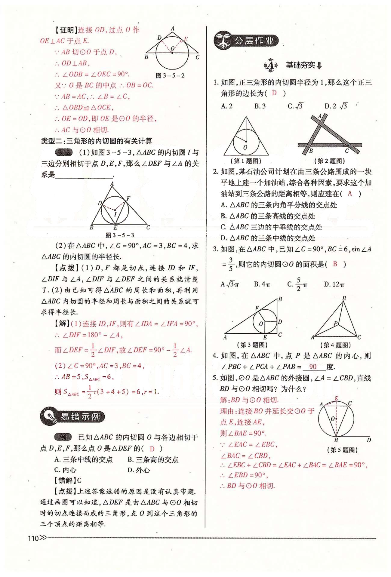 2015年一課一練創(chuàng)新練習(xí)九年級(jí)數(shù)學(xué)全一冊(cè)人教版 下冊(cè) 第三章 圓 [14]