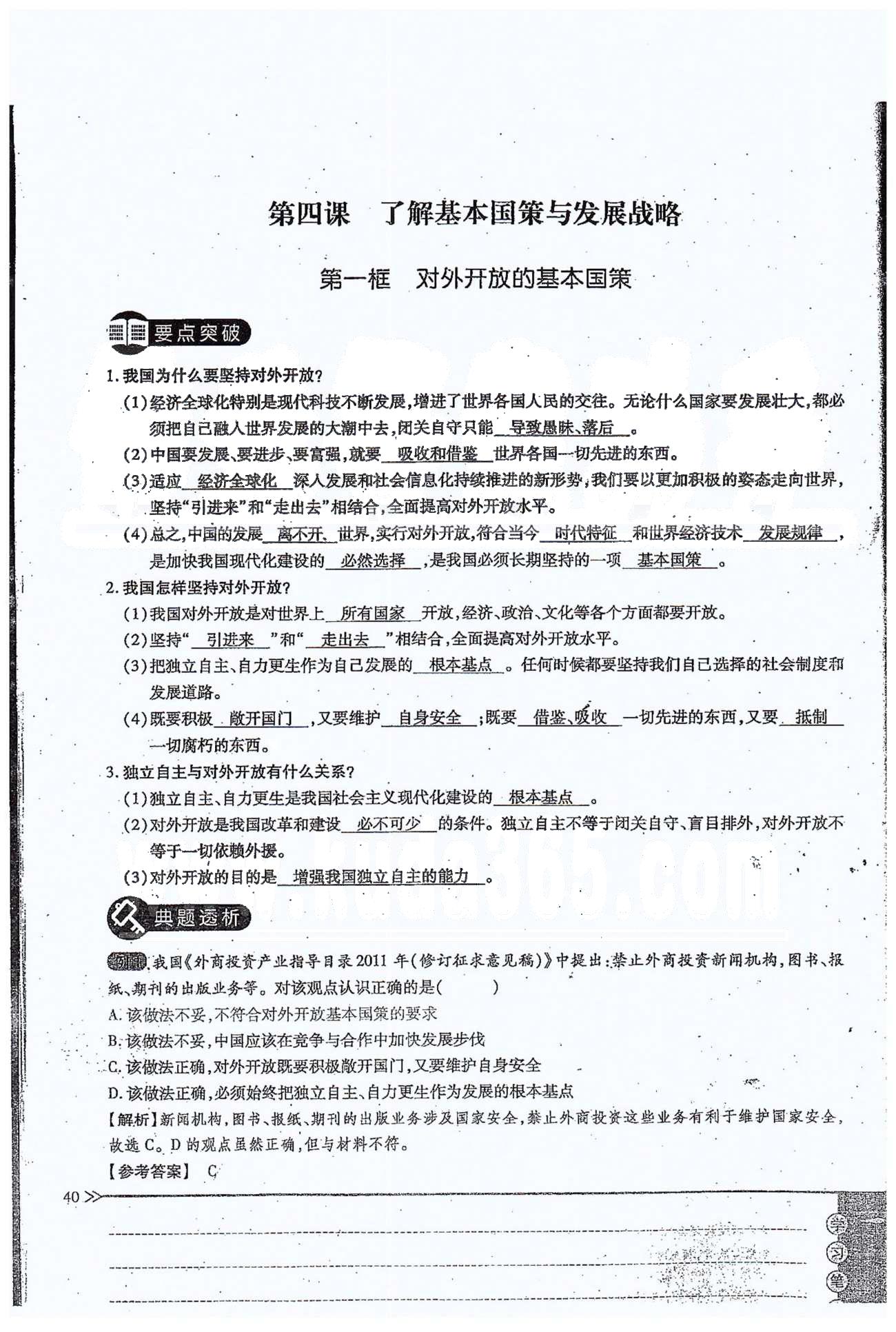 一課一練創(chuàng)新練習(xí)九年級(jí)全政治江西人民出版社 第二單元 第四課 [1]