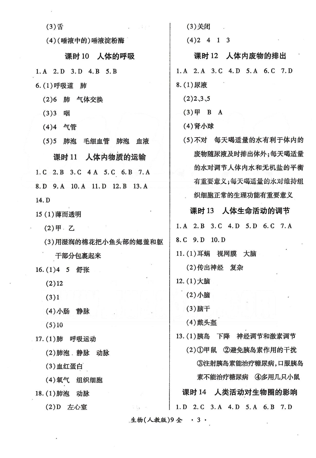 一課一練創(chuàng)新練習(xí)九年級全生物江西人民出版社 七上-八下 第一單元-第八單元 [3]