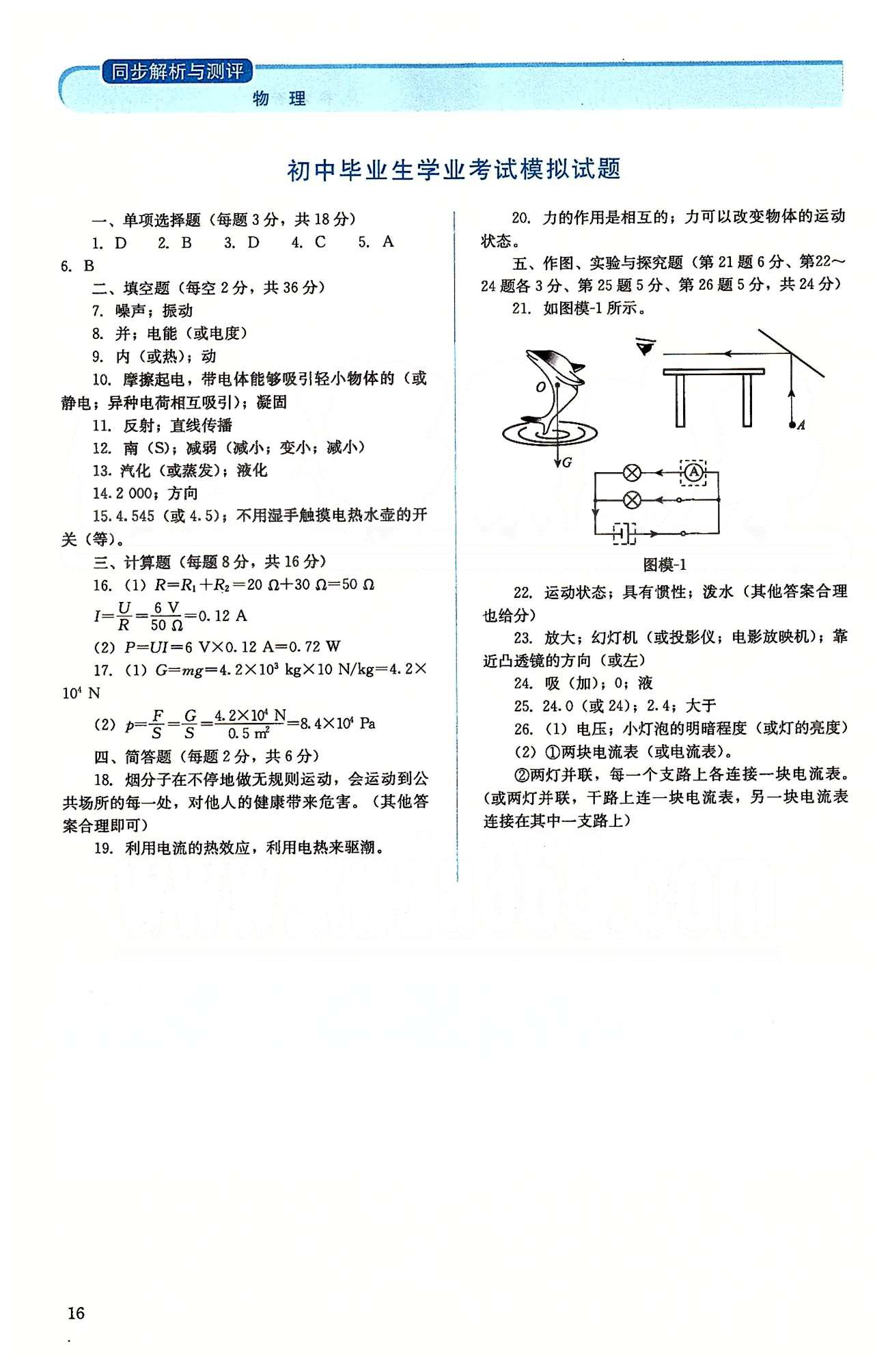 2015人教金學(xué)典同步解析與測(cè)評(píng)九年級(jí)全一冊(cè)物理人教版 初中畢業(yè)生學(xué)業(yè)考試模擬試題 [1]