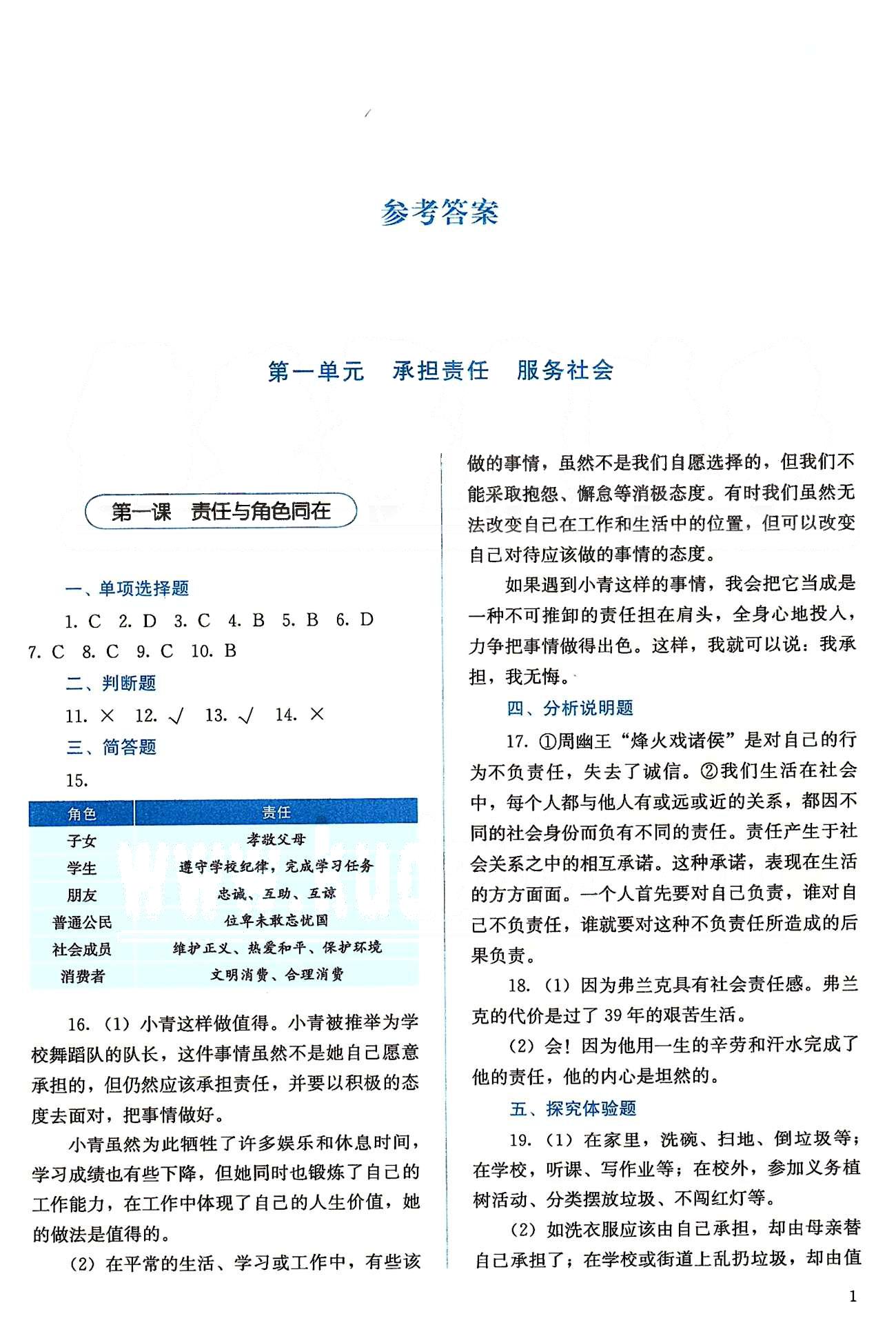 2015人教金学典同步解析与测评九年级全一册思想品德人教版 第一单元 承担责任 服务社会 [1]