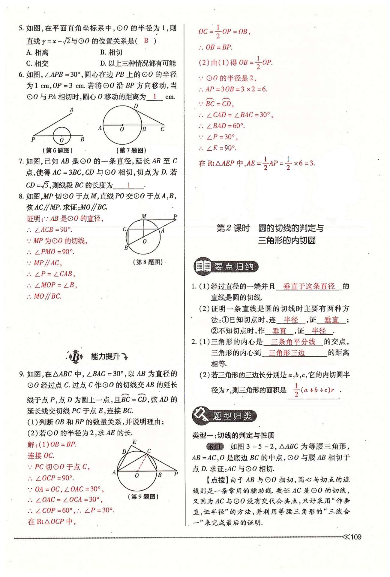 2015年一课一练创新练习九年级数学全一册人教版 下册 第三章 圆 [13]