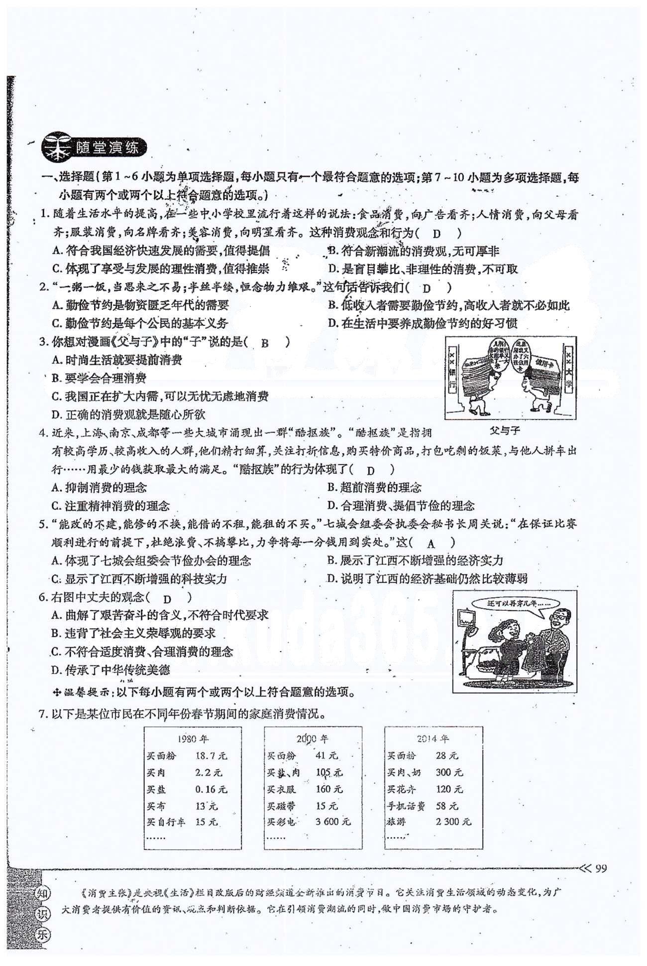 一課一練創(chuàng)新練習九年級全政治江西人民出版社 第三單元 第七課 [10]