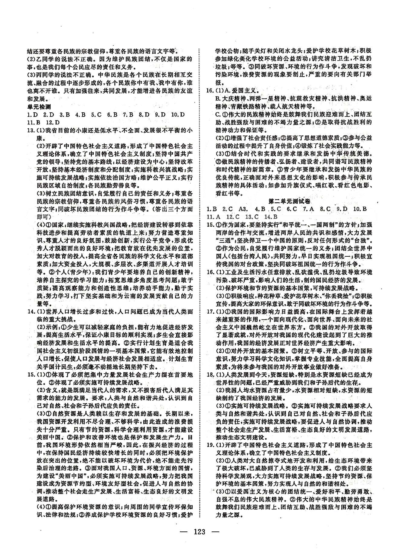 探究在线高效课堂九年级全政治武汉出版社 第一单元-第二单元、期中综合测试 [8]