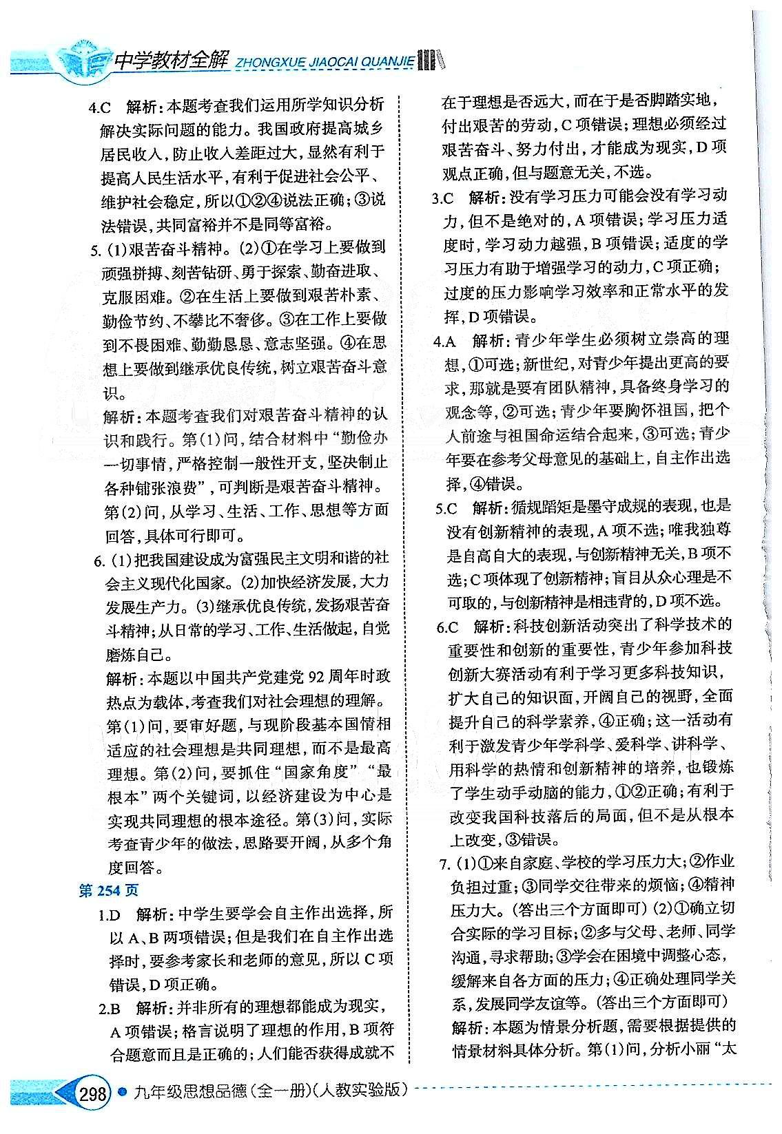 中學(xué)教材全解九年級全政治陜西人民教育出版社 第四單元 滿懷希望 迎接明天 [2]