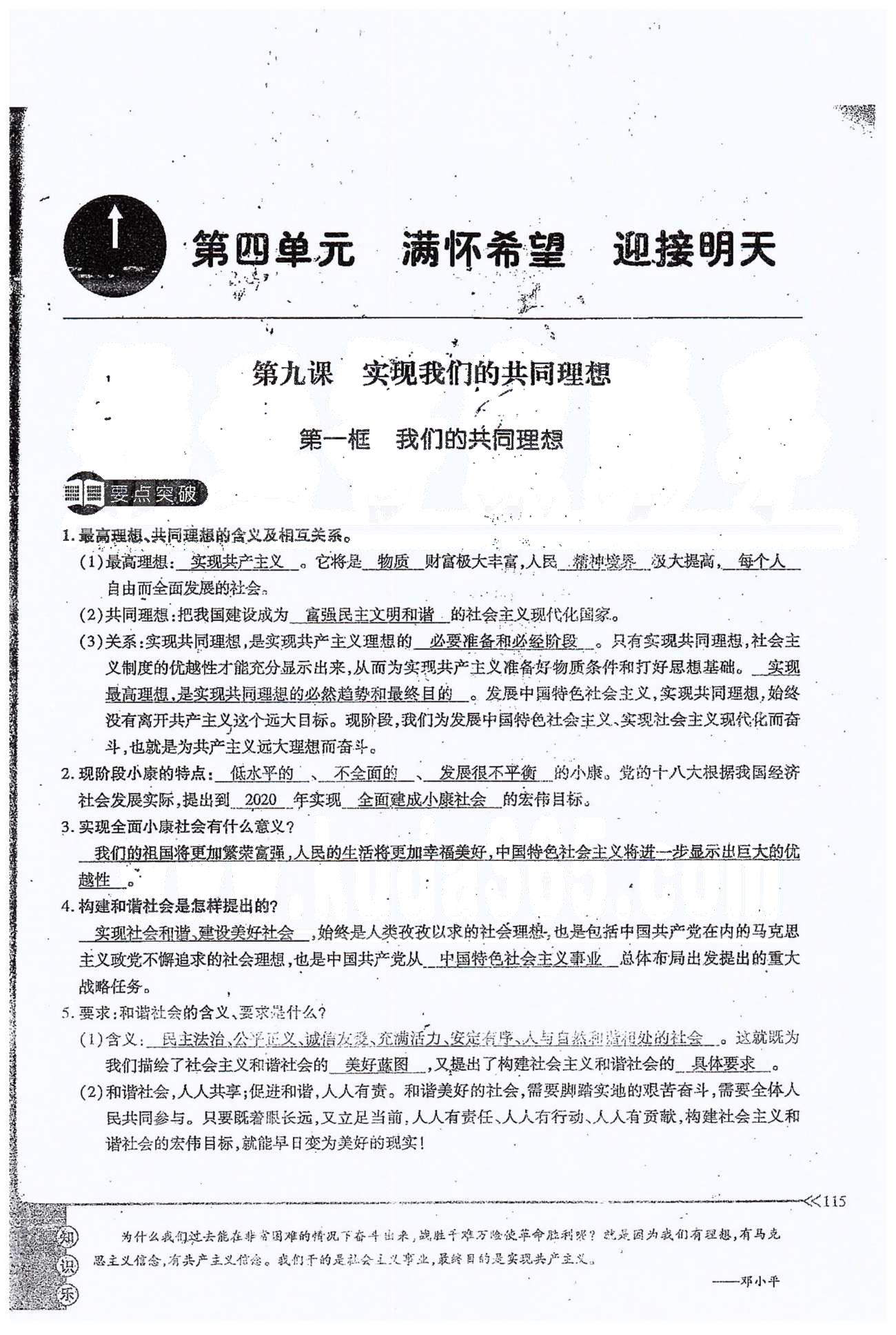 一課一練創(chuàng)新練習(xí)九年級(jí)全政治江西人民出版社 第四單元 第九課 [1]