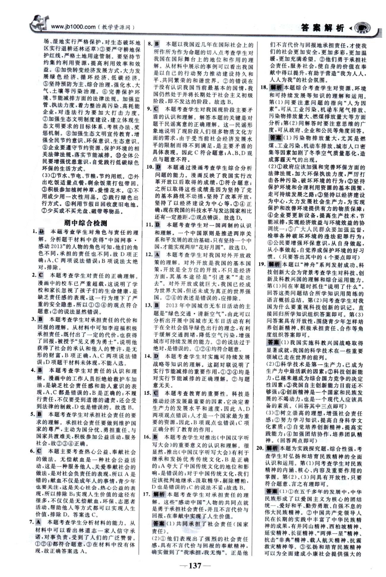 金榜學(xué)案九年級(jí)全政治浙江科學(xué)技術(shù)出版社 單元檢測(cè)1-2、期中檢測(cè) [3]