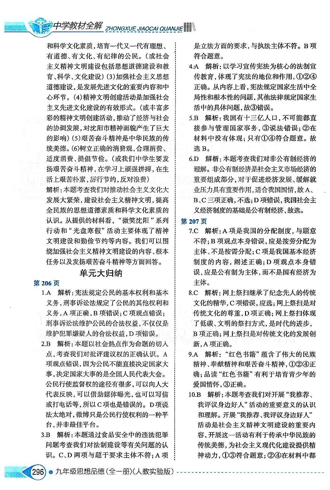 中學(xué)教材全解九年級全政治陜西人民教育出版社 第三單元 融入社會 肩負(fù)使命 [4]