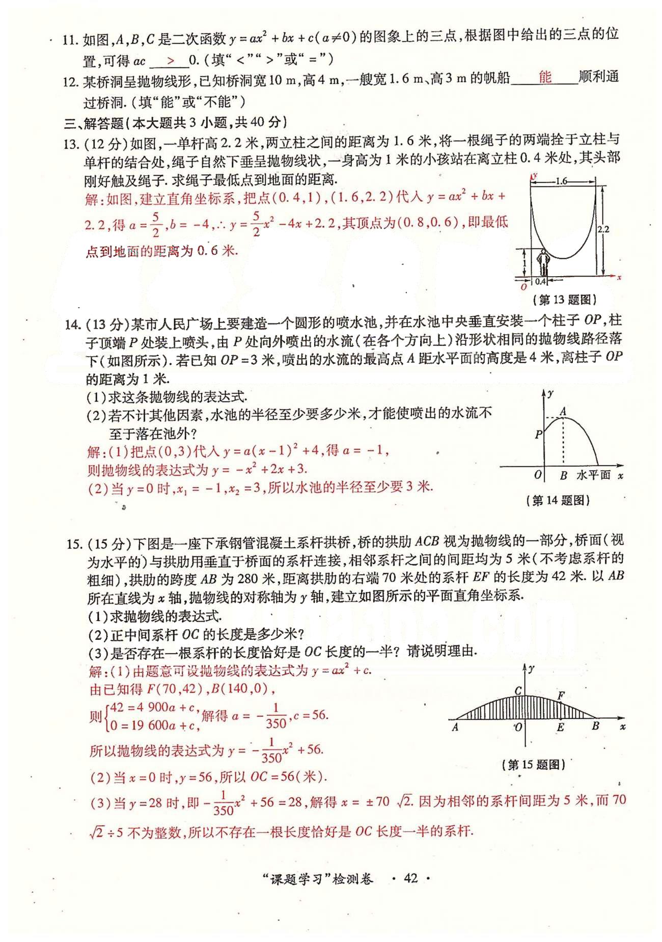 2015年一課一練創(chuàng)新練習(xí)九年級(jí)數(shù)學(xué)全一冊人教版 檢測卷 下冊 第一章-第二章 [14]