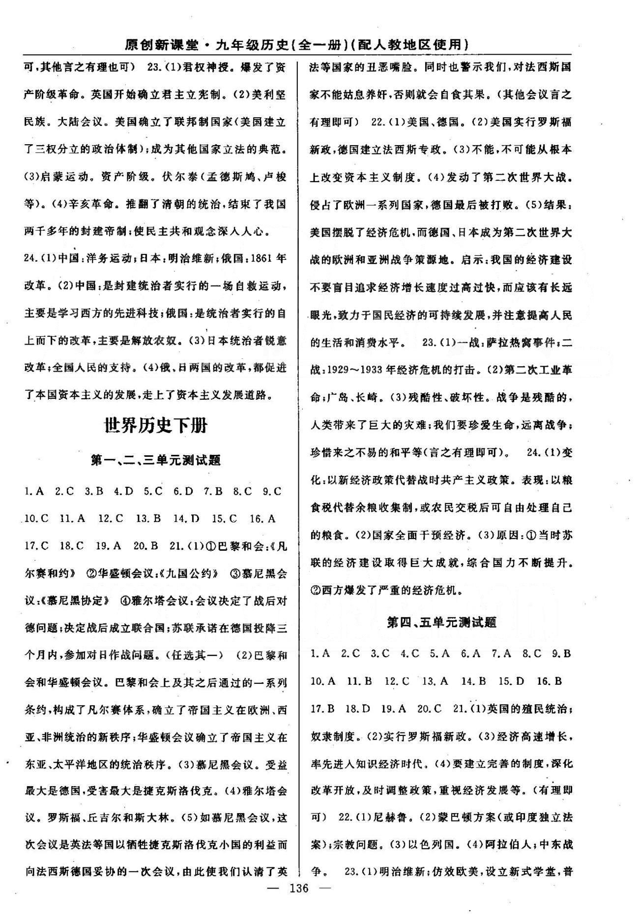 原创新课堂九年级全历史新疆青少年出版社 123、45、678单元测试题（下册） [1]