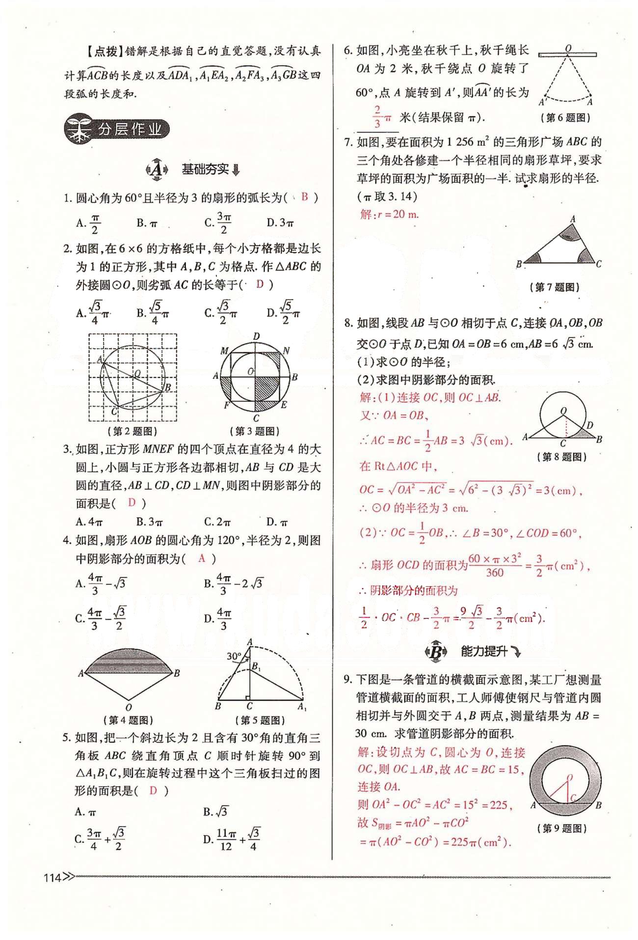 2015年一課一練創(chuàng)新練習(xí)九年級(jí)數(shù)學(xué)全一冊(cè)人教版 下冊(cè) 第三章 圓 [18]