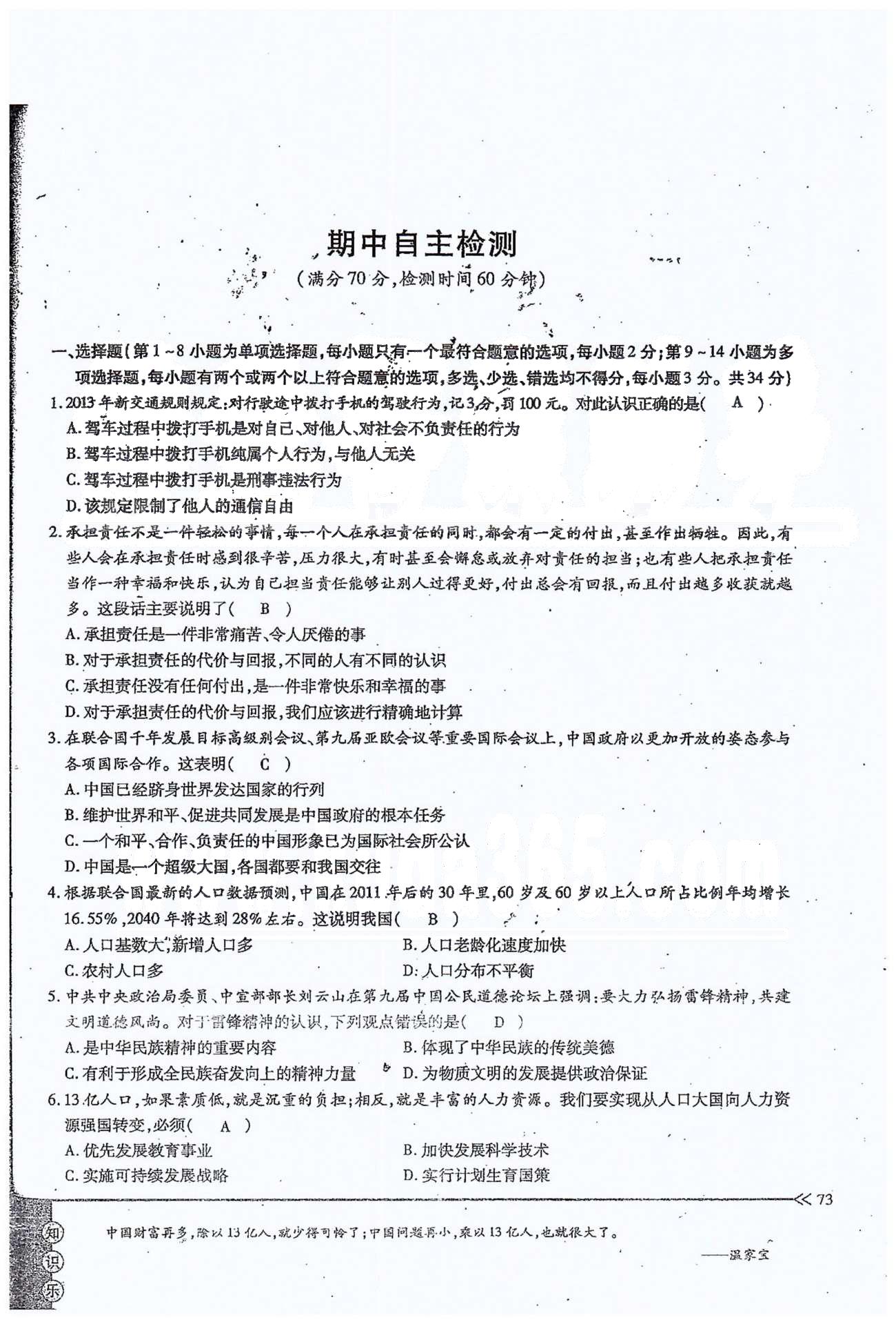 一課一練創(chuàng)新練習(xí)九年級(jí)全政治江西人民出版社 期中自主檢測(cè) [1]